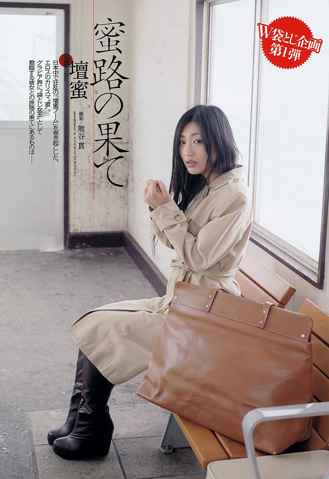 壇蜜 森崎友紀 阿部菜渚美 高橋みなみ 许维恩 池田夏希 [Weekly Playboy] 2013年No.15 写真杂志