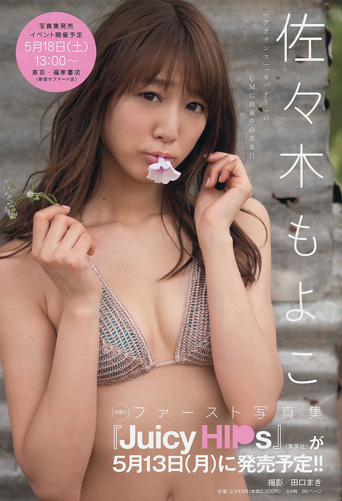 渡辺麻友 ゆうみ 森崎友紀 和田彩花 福田花音 水田芙美子 愛川ゆず季 酒井千佳 [Weekly Playboy] 2013年No.17 写真杂志