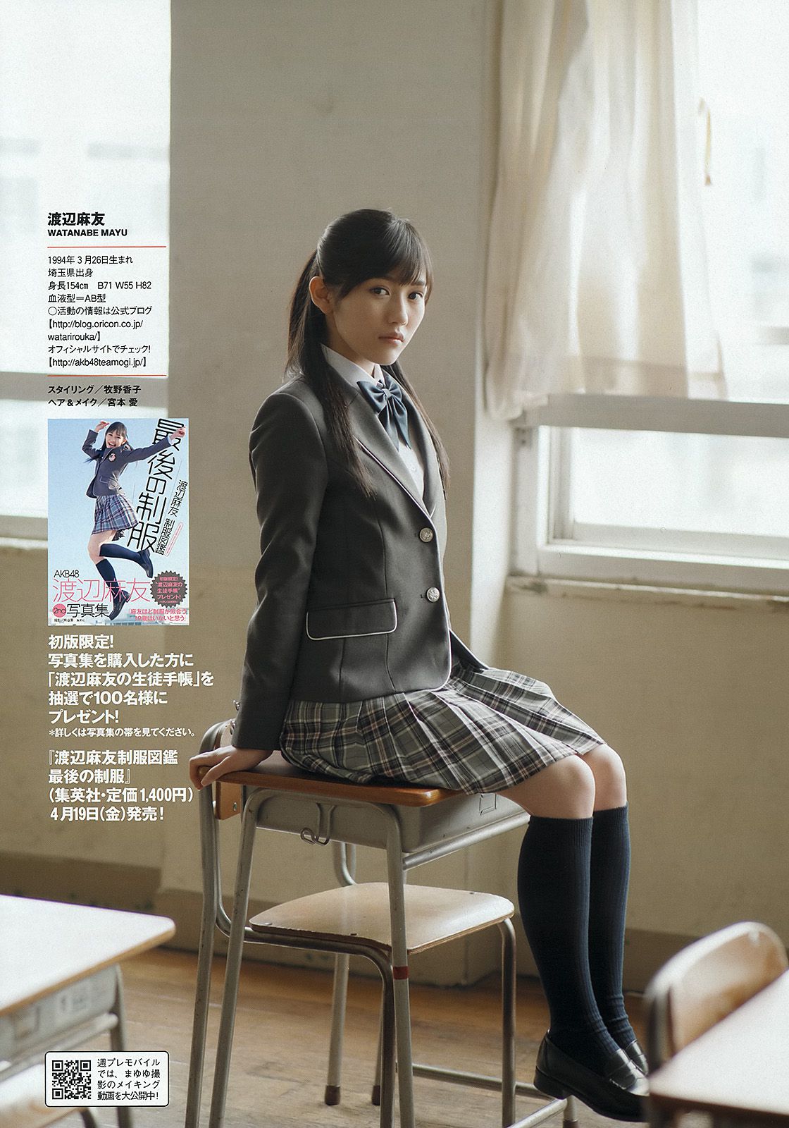 渡辺麻友 ゆうみ 森崎友紀 和田彩花 福田花音 水田芙美子 愛川ゆず季 酒井千佳 [Weekly Playboy] 2013年No.17 写真杂志