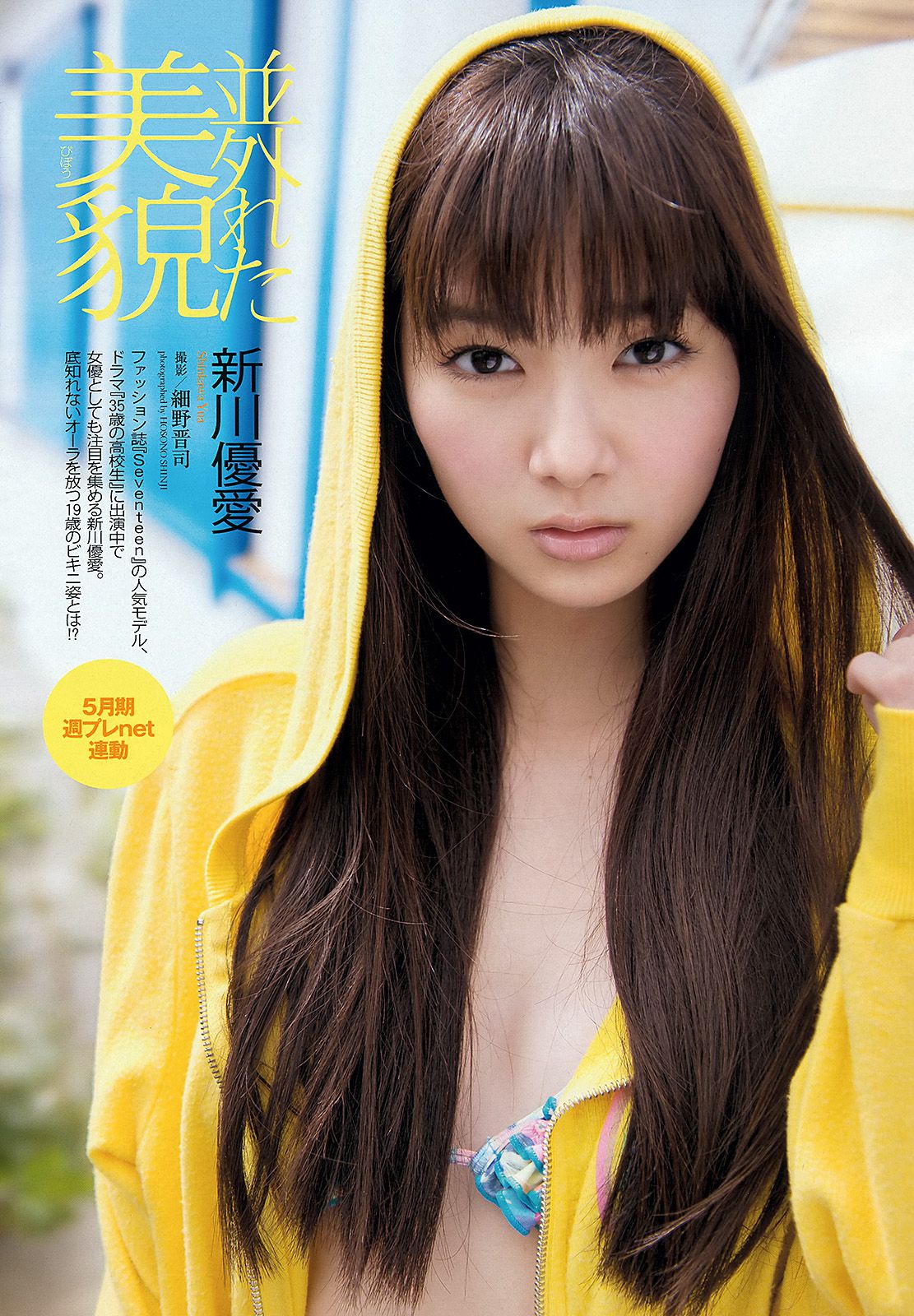 鈴木ちなみ 新川優愛 山岸舞彩 渡辺麻友 佐々木もよこ [Weekly Playboy] 2013年No.18-19 写真杂志