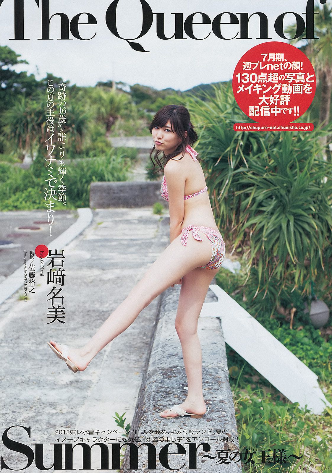 島崎遙香 向田茉夏 池田巧克力 岩﨑名美 川島海荷 島谷ひとみ 福滝りり 玉名みら [Weekly Playboy] 2013年No.31 写真杂志