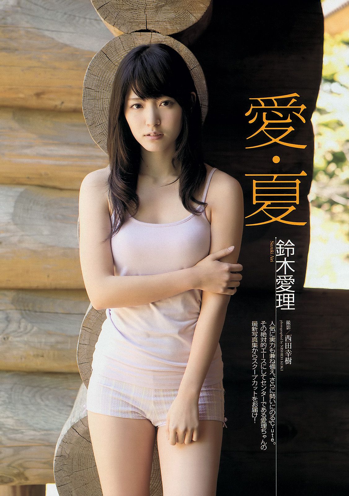 AKB48 鈴木愛理 高松リナ 高部あい 佐野ひなこ ゆうみ [Weekly Playboy] 2013年No.35 写真杂志