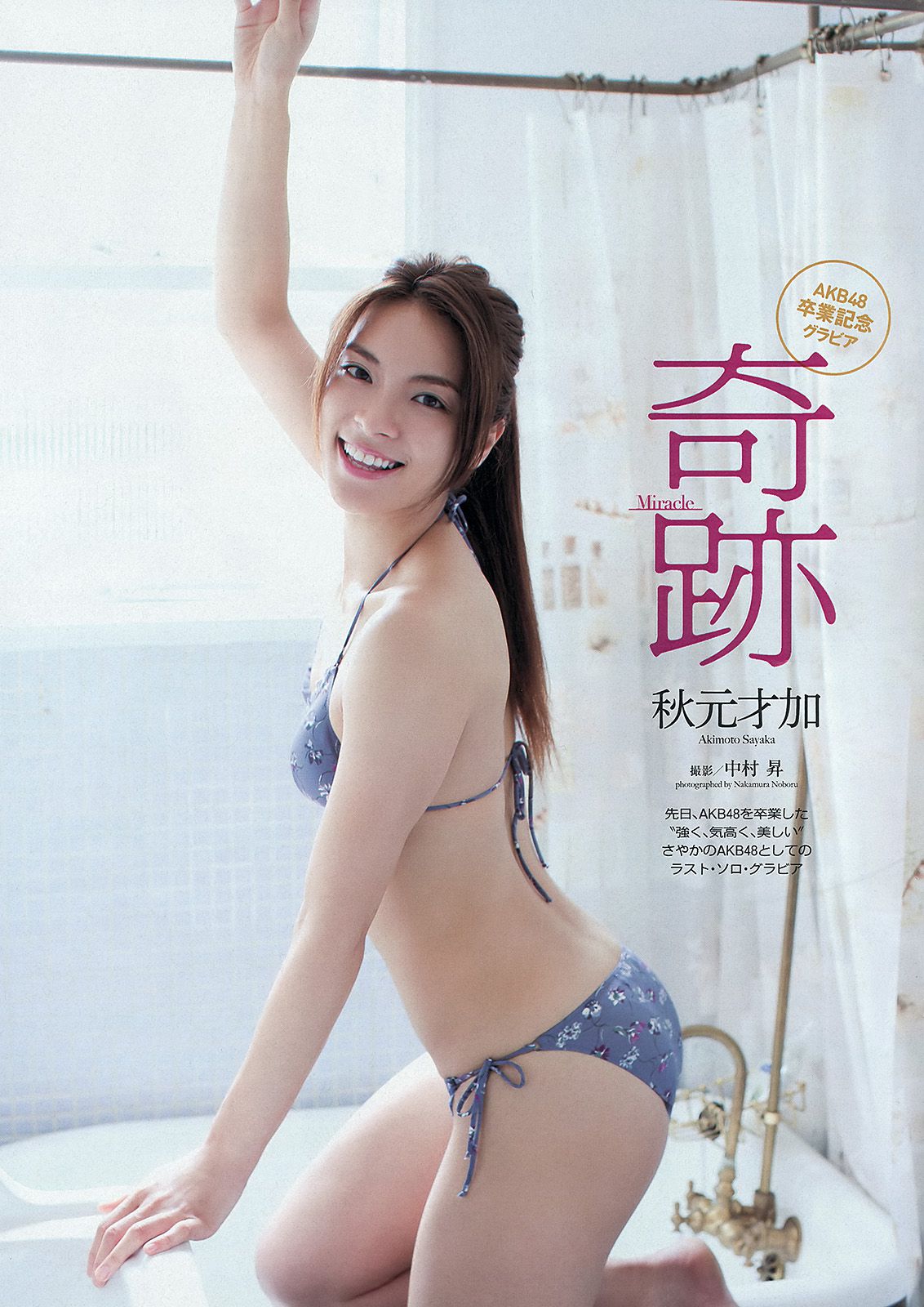 HKT48 秋元才加 能年玲奈 橋本マナミ 青山美郷 飯田里穂 [Weekly Playboy] 2013年No.36 写真杂志