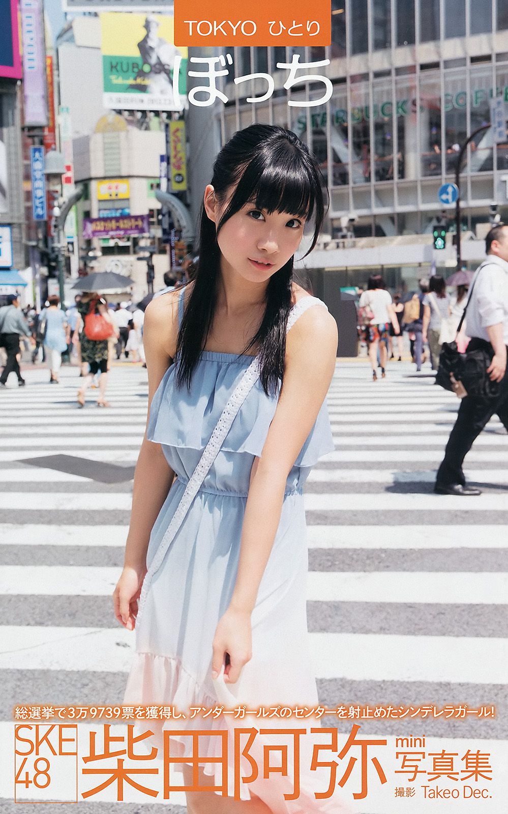 安達祐実 優希美青 志田友美 中村静香 蓮佛美沙子 松川佑依子 柴田阿弥 [Weekly Playboy] 2013年No.37 写真杂志