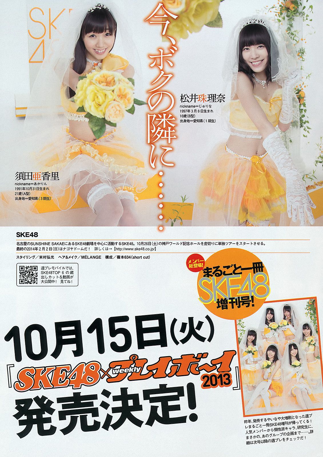 SKE48 モデルガールズ 市川美織 高見奈央 長崎真友子 鈴木友菜 池田裕子 [Weekly Playboy] 2013年No.41 写真杂志