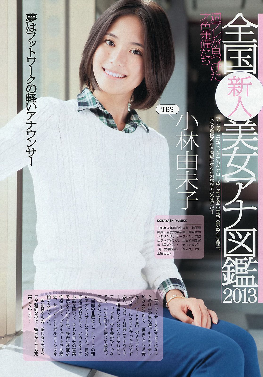 紗綾 西野七瀬 マギー 鞘師里保 笛木優子 吉見衣世 [Weekly Playboy] 2013年No.49 写真杂志