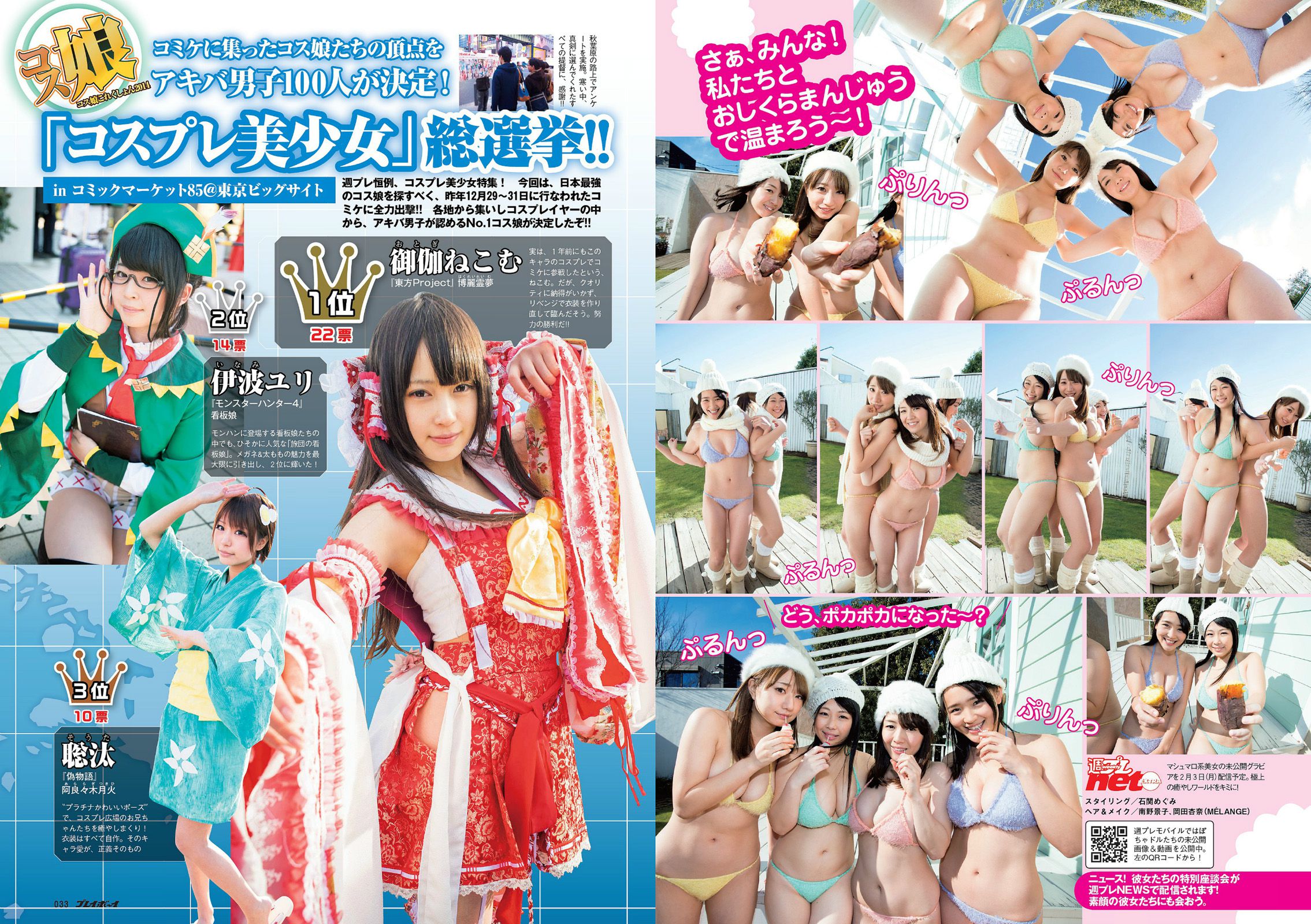 夏菜 白間美瑠 森崎友紀 道端アンジェリカ [Weekly Playboy] 2014年No.06 写真杂志