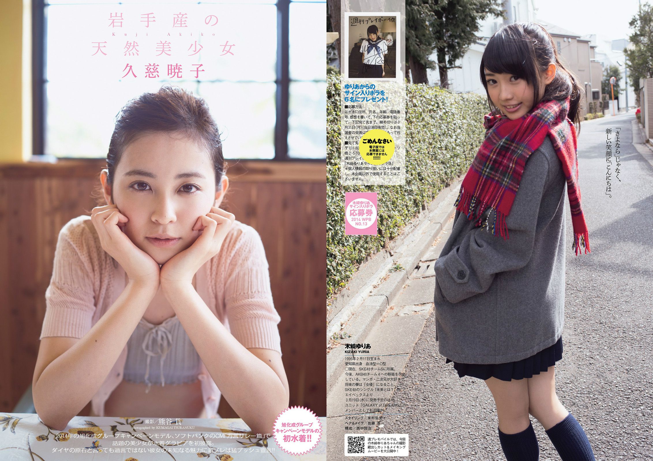 脊山麻理子 木﨑ゆりあ 久慈暁子 川口春奈 卯水咲流 橋本マナミ 岡田陽菜 尾島知佳 桃谷エリカ [Weekly Playboy] 2014年No.13 写真杂志