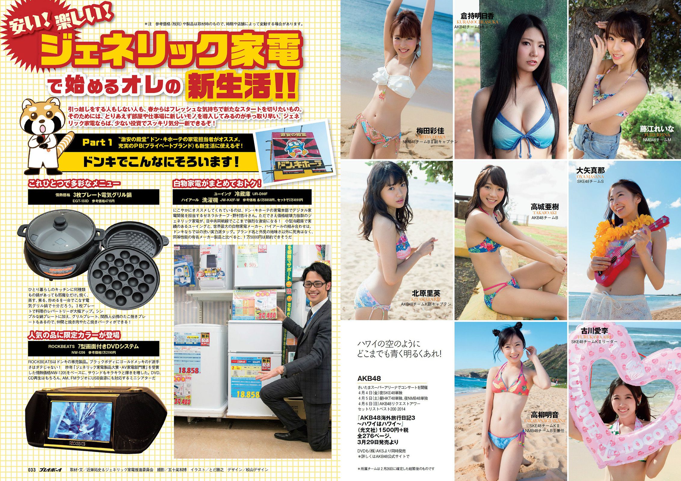 大島優子 小嶋陽菜 吉野紗香 乃木坂46 AKB48 筧美和子 立花あんな 安齋らら [Weekly Playboy] 2014年No.15 写真杂志