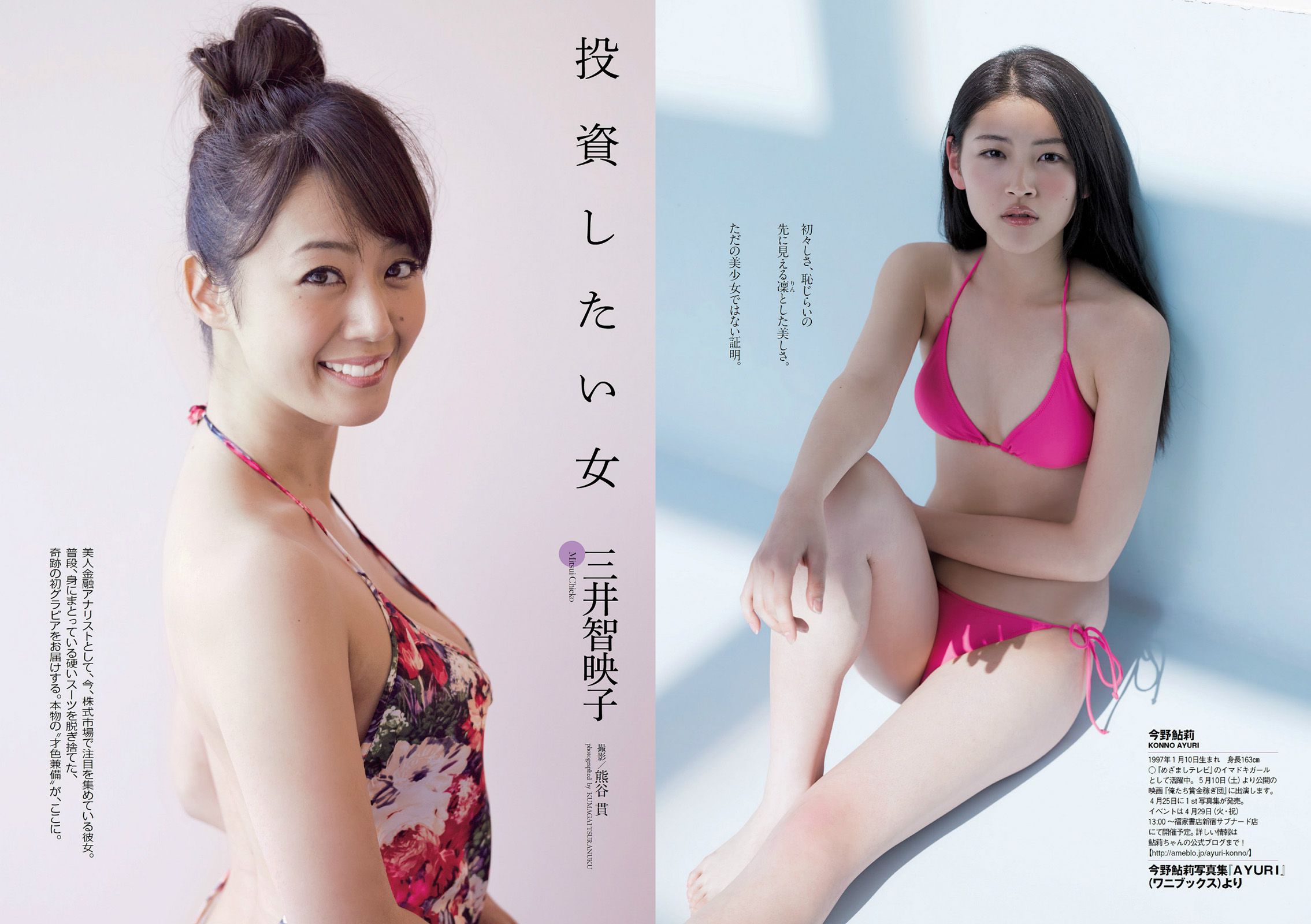 佐野ひなこ 橋本環奈 渋谷凪咲 鈴木愛理 星名美津紀 今野鮎莉 三井智映子 柚月あい 松野井雅 [Weekly Playboy] 2014年No.16 写真杂志
