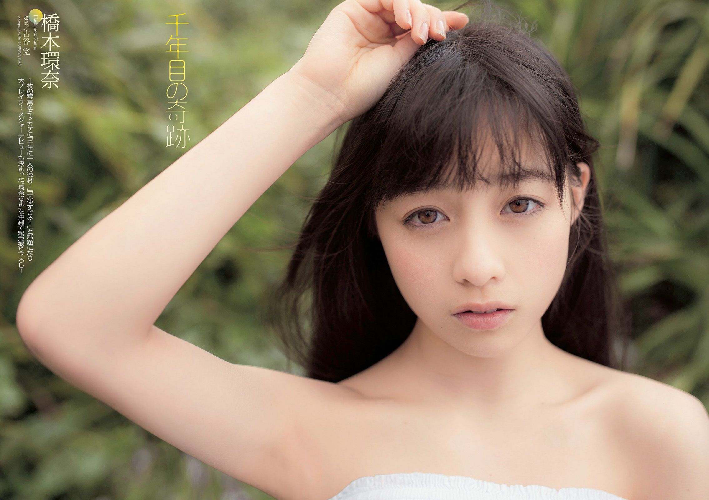 佐野ひなこ 橋本環奈 渋谷凪咲 鈴木愛理 星名美津紀 今野鮎莉 三井智映子 柚月あい 松野井雅 [Weekly Playboy] 2014年No.16 写真杂志