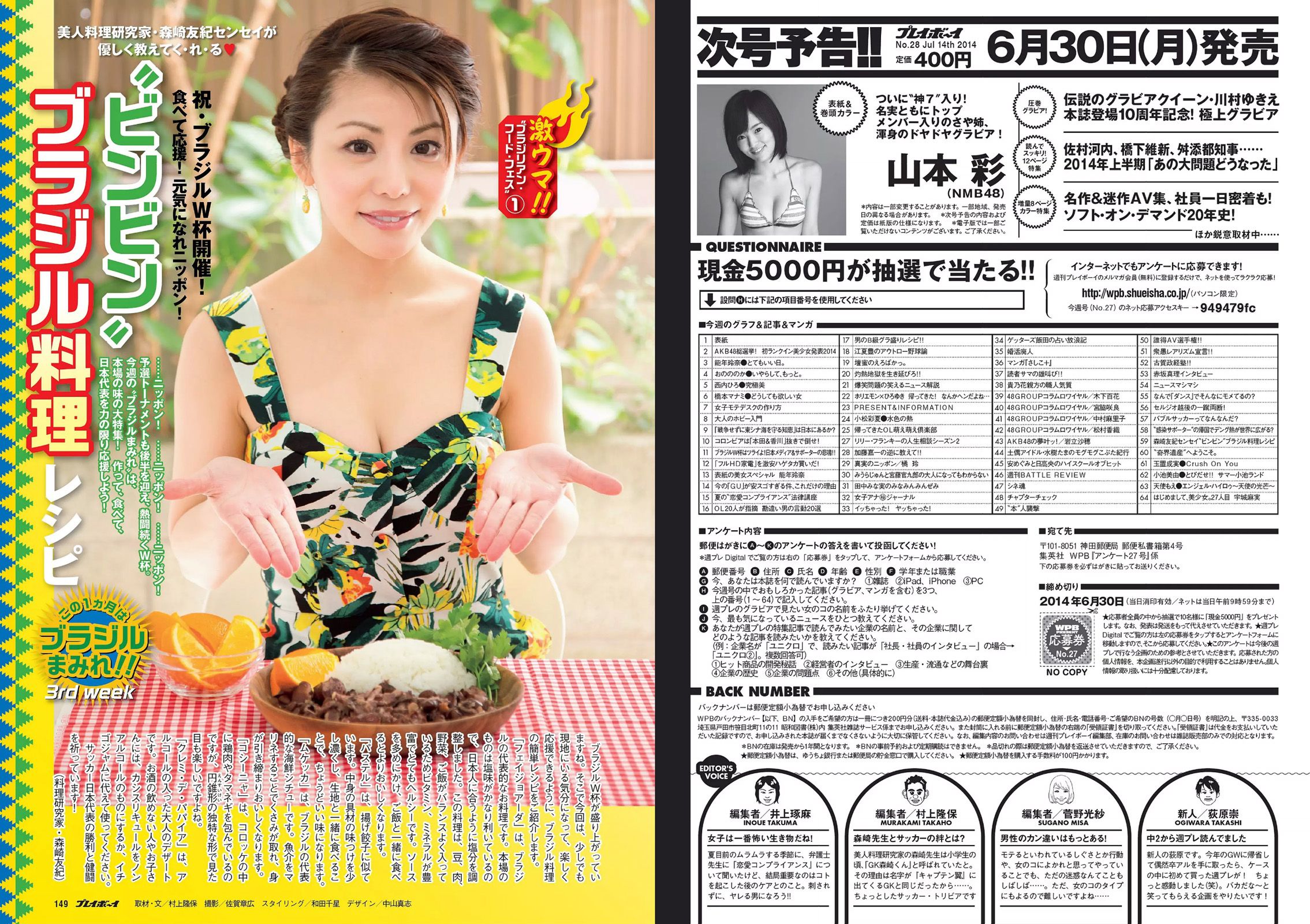 能年玲奈 おのののか 西内ひろ 橋本マナミ 小松彩夏 玉置成実 小池美由 天使もえ [Weekly Playboy] 2014年No.27 写真杂志