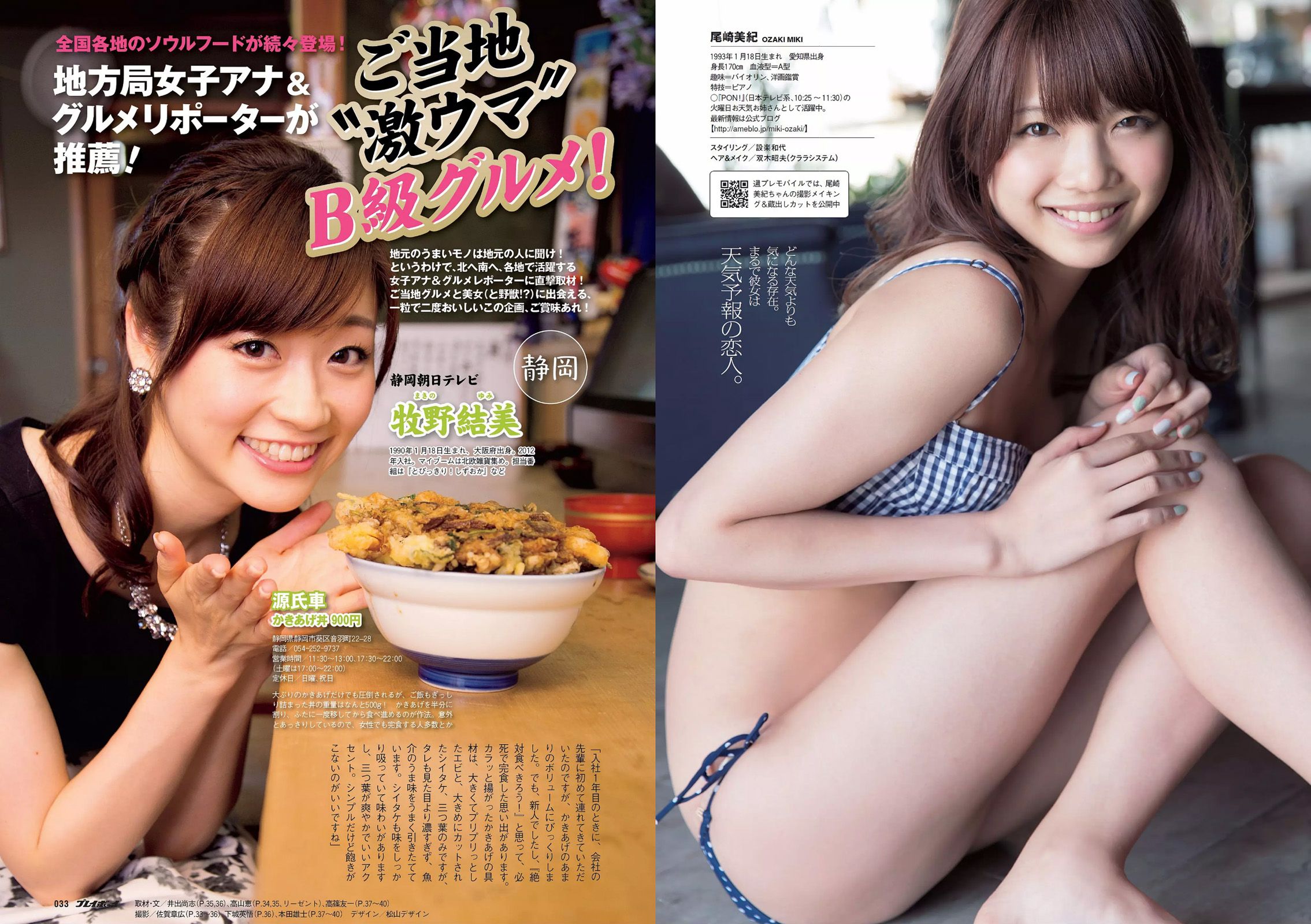 佐野ひなこ 安齋らら 森保まどか 松岡菜摘 尾崎美紀 壇蜜 清野菜名 佐山彩香 ゆうみ [Weekly Playboy] 2014年No.30 写真杂志