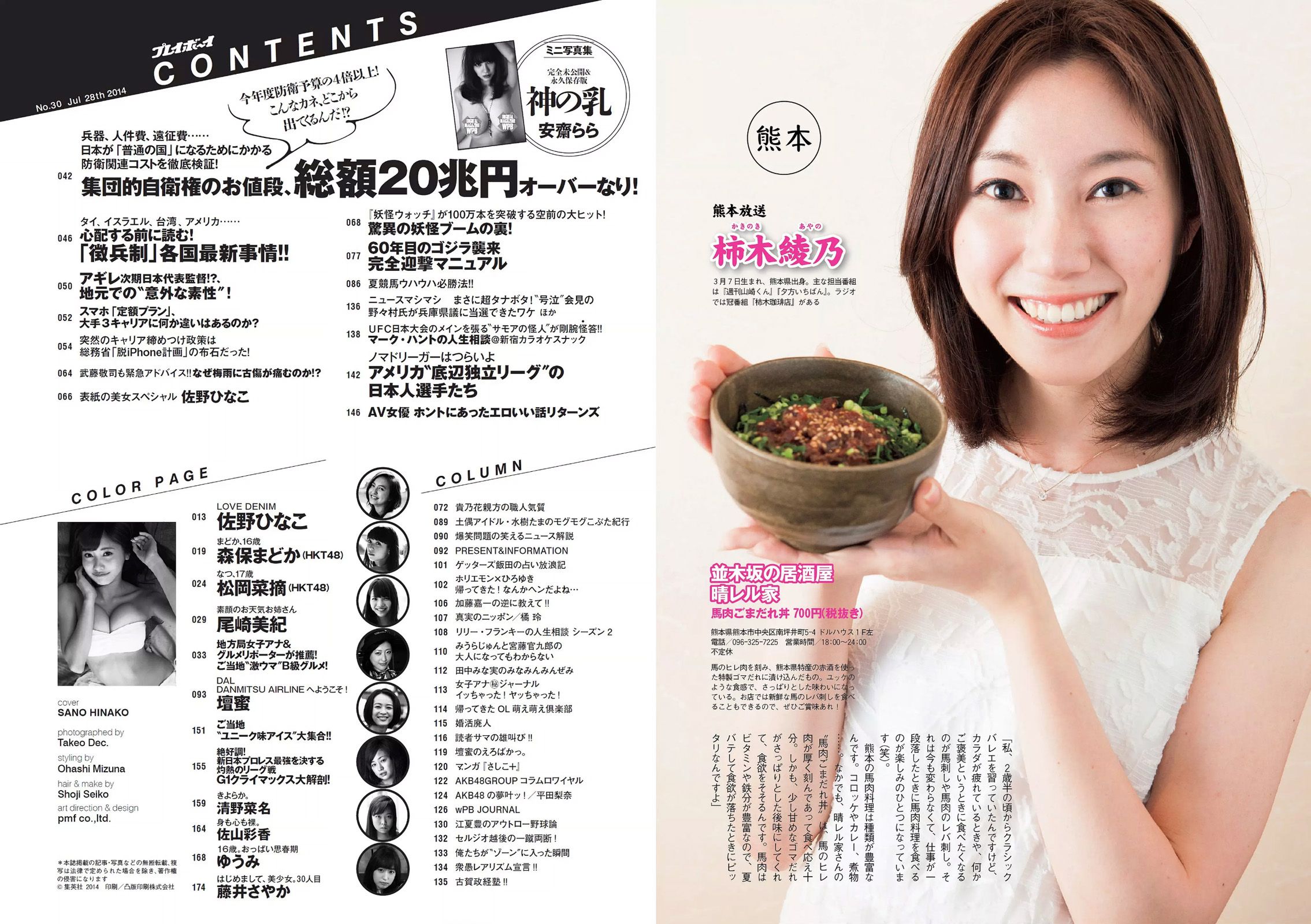 佐野ひなこ 安齋らら 森保まどか 松岡菜摘 尾崎美紀 壇蜜 清野菜名 佐山彩香 ゆうみ [Weekly Playboy] 2014年No.30 写真杂志