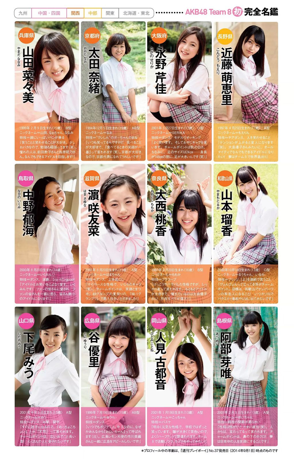 小池里奈 志田友美 葉月あや 高崎聖子 中山由香 杉原杏璃 彩乃なな 塚本まり子 [Weekly Playboy] 2014年No.37 写真杂志