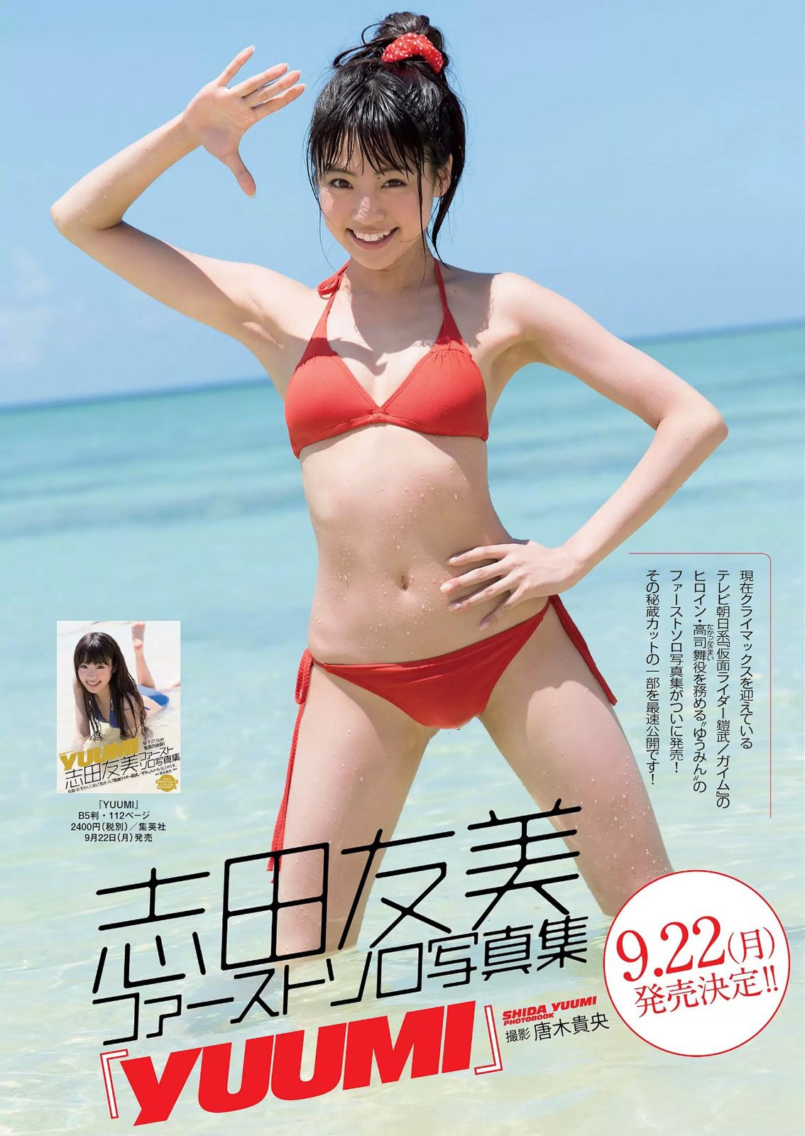 小池里奈 志田友美 葉月あや 高崎聖子 中山由香 杉原杏璃 彩乃なな 塚本まり子 [Weekly Playboy] 2014年No.37 写真杂志
