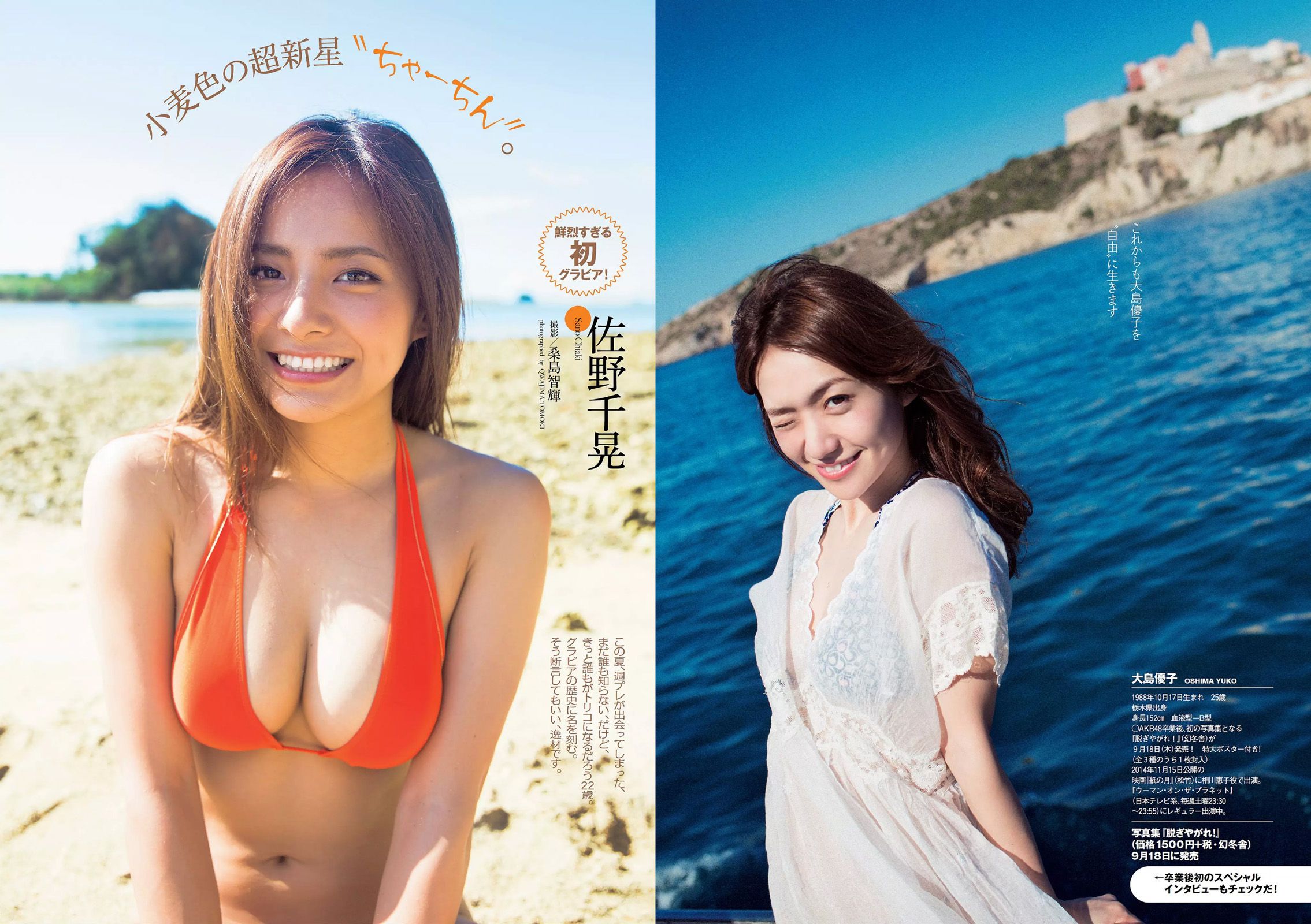 大島優子 佐野千晃 久松郁実 加藤玲奈 小柳ゆき 大場はるか [Weekly Playboy] 2014年No.38 写真杂志