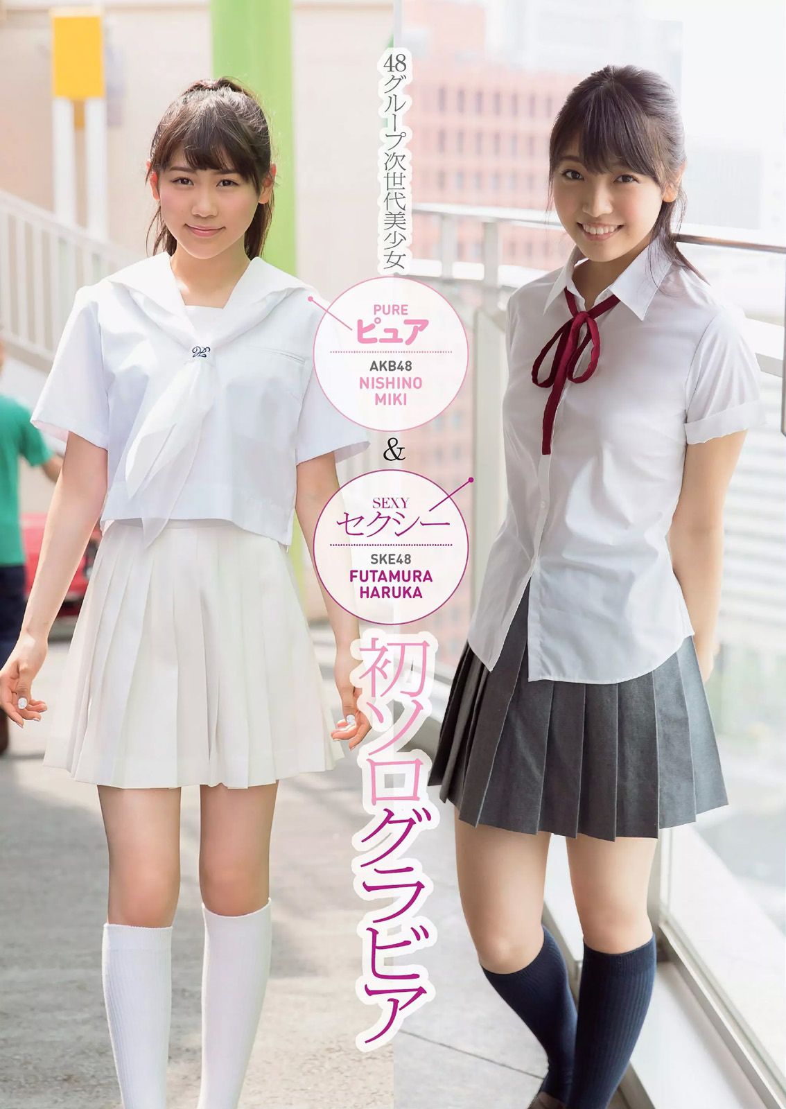 小島瑠璃子 片山萌美 小池里奈 土屋太鳳 笛木優子 西野未姫 二村春香 紗倉まな [Weekly Playboy] 2014年No.39 写真杂志