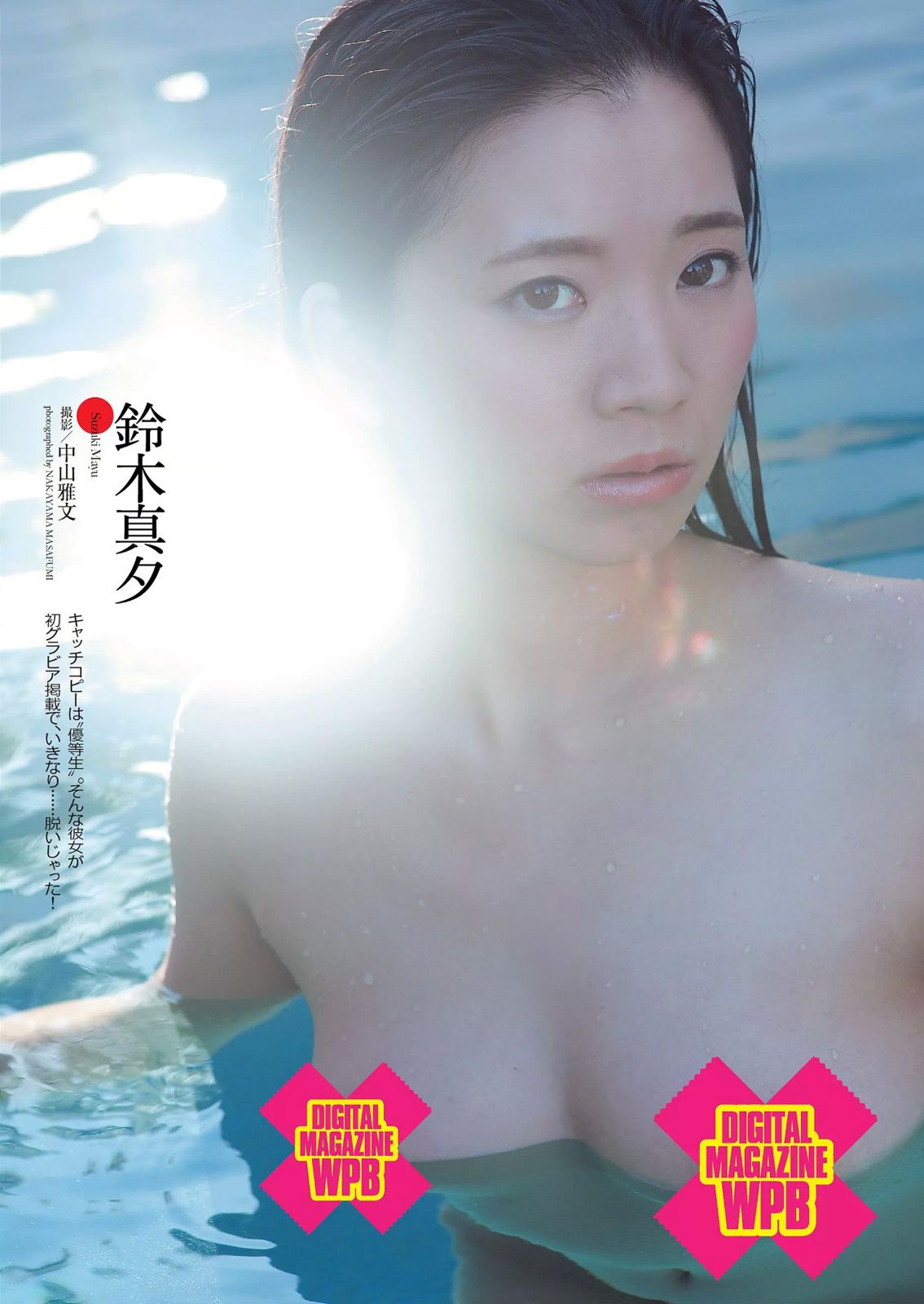 橋本マナミ 澤田夏生 金子栞 川本紗矢 佐々木心音 鈴木真夕 [Weekly Playboy] 2014年No.48 写真杂志