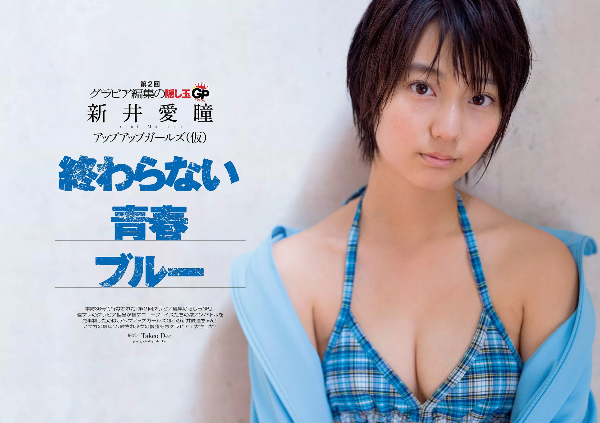 佐野ひなこ 深田恭子 北川綾巴 宮前杏実 永井亜子 鈴木ふみ奈 倉持由香 新井愛瞳 橋本マナミ 多田愛佳 黒木桃子 [Weekly Playboy] 2014年No.51 写真杂志