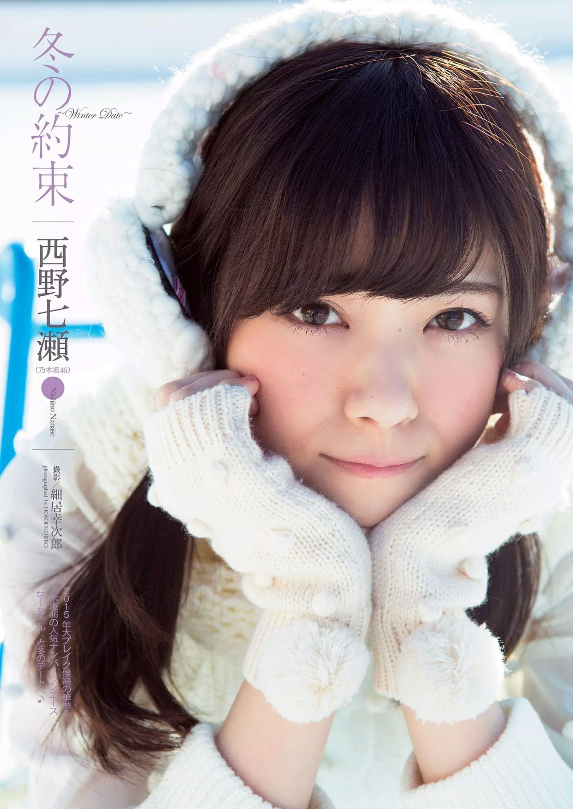 柳ゆり菜 山地まり 久松郁実 西野七瀬 松川佑依子 由愛可奈 神室舞衣 日南響子 [Weekly Playboy] 2015年No.03-04 写真杂志