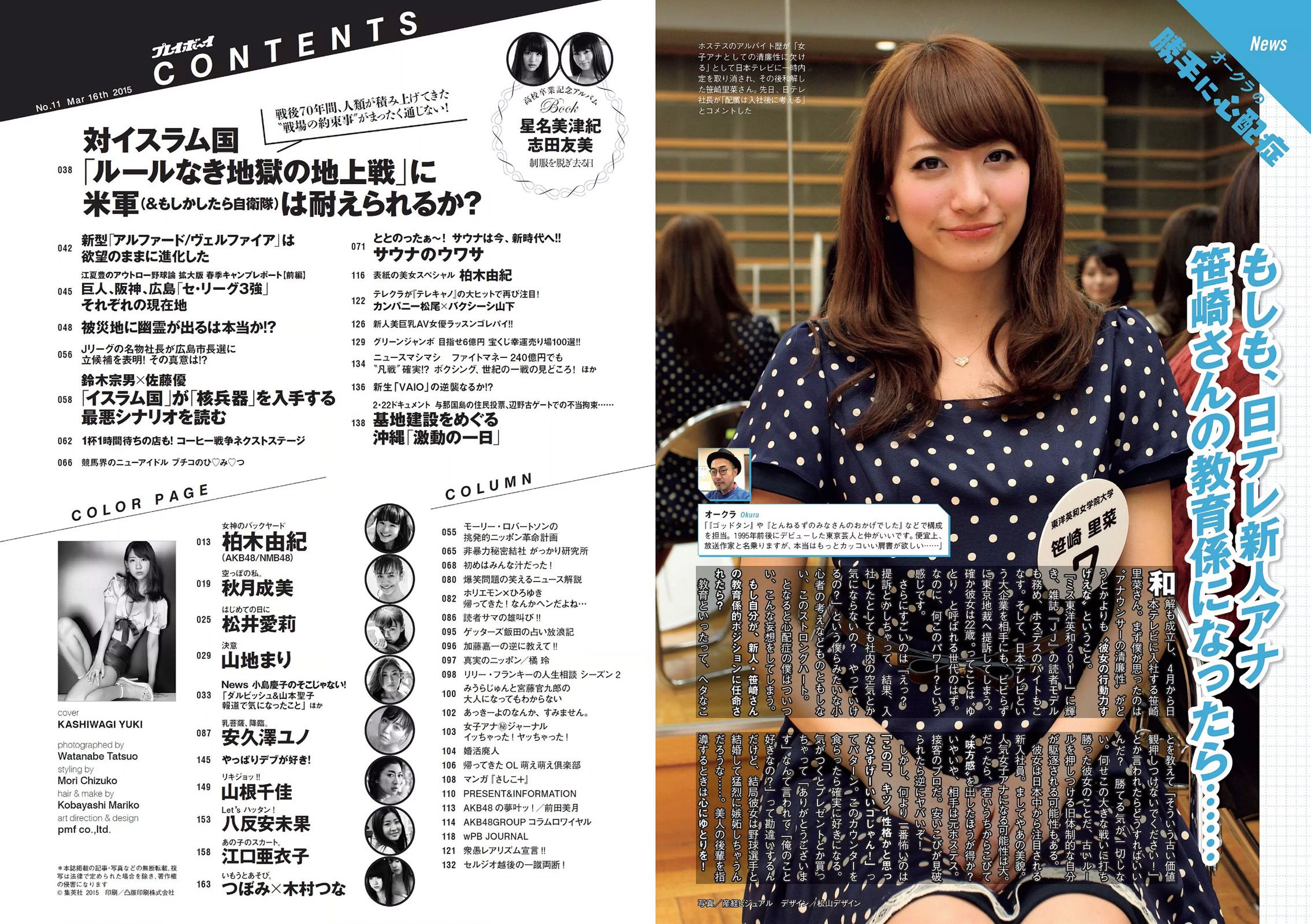 柏木由紀 星名美津紀 志田友美 秋月成美 松井愛莉 山地まり 安久澤ユノ 山根千佳 八反安未果 江口亜衣子 [Weekly Playboy] 2015年No.11 写真杂志