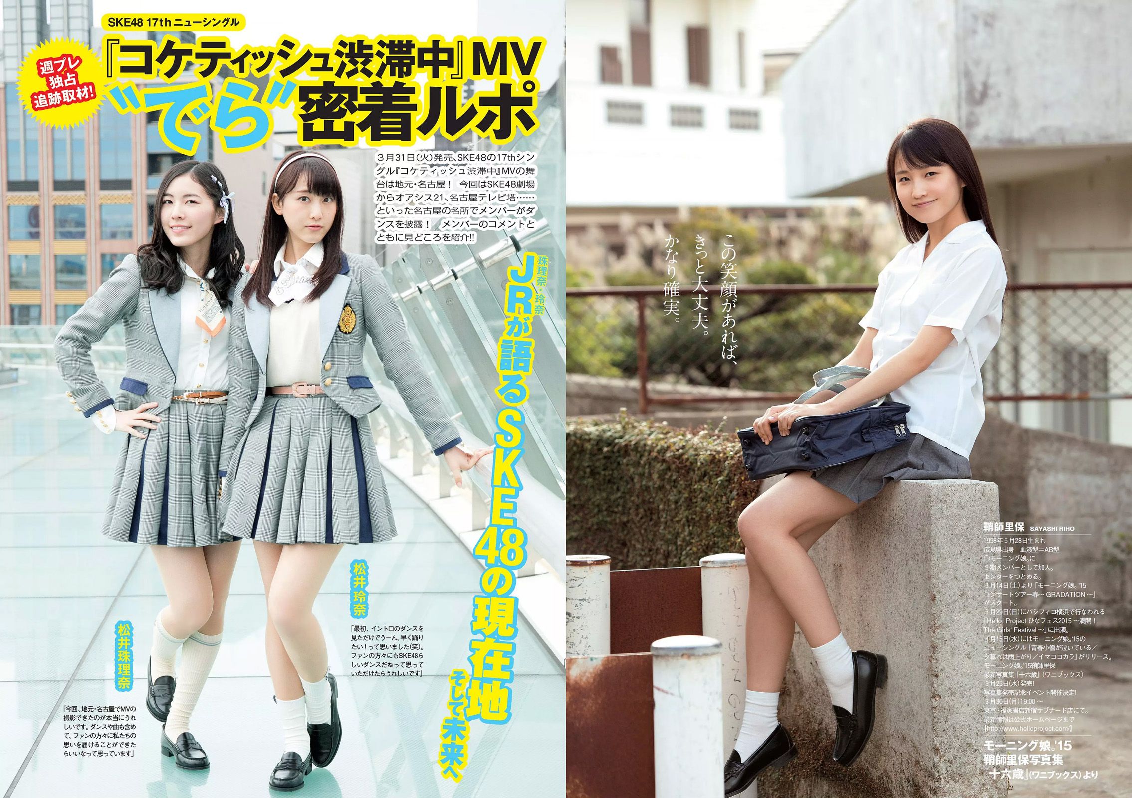 柳ゆり菜 染谷有香 安久澤ユノ 鞘師里保 都丸紗也華 もえのあずき 岡田サリオ 鈴木ふみ奈 古川いおり [Weekly Playboy] 2015年No.12 写真杂志