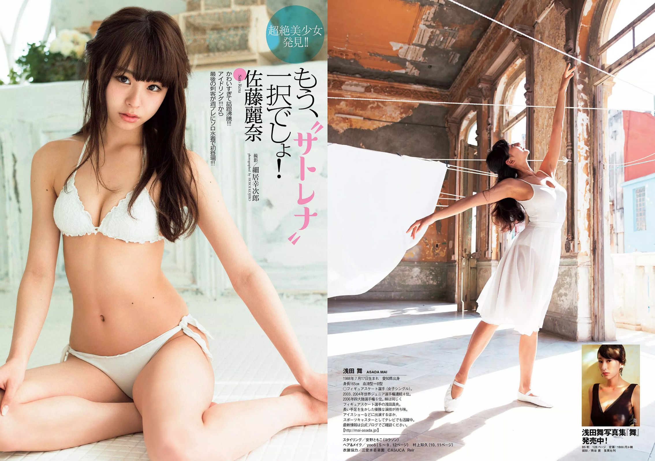 浅田舞 佐藤麗奈 柳ゆり菜 橋本環奈 AKB48 石橋杏奈 オリヴィア 松岡ちな [Weekly Playboy] 2015年No.14 写真杂志