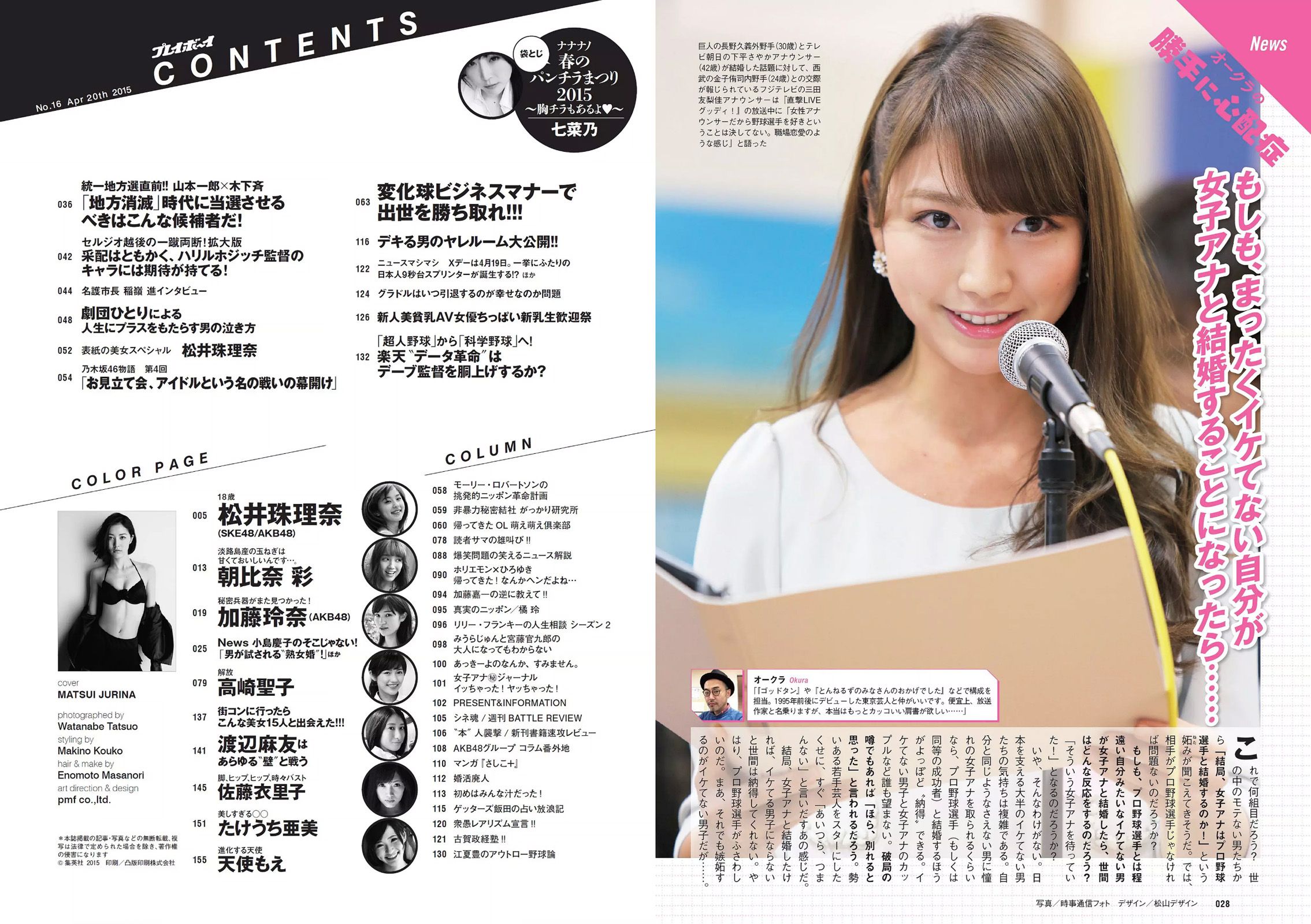 松井珠理奈 朝比奈彩 加藤玲奈 高崎聖子 渡辺麻友 佐藤衣里子 たけうち亜美 天使もえ 七菜乃 [Weekly Playboy] 2015年No.16 写真杂志