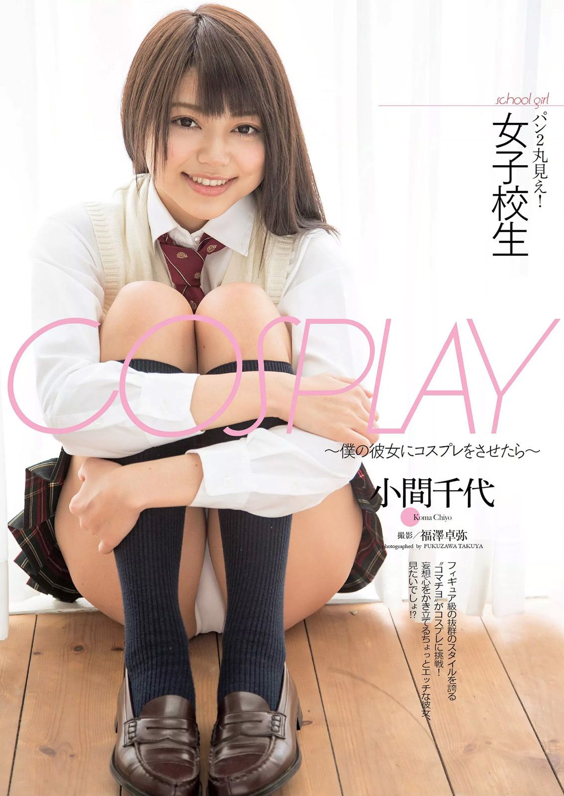 宮脇咲良 熊乃あい 柳ゆり菜 小間千代 英里子 向井地美音 SNH48 仮面女子 [Weekly Playboy] 2015年No.22 写真杂志