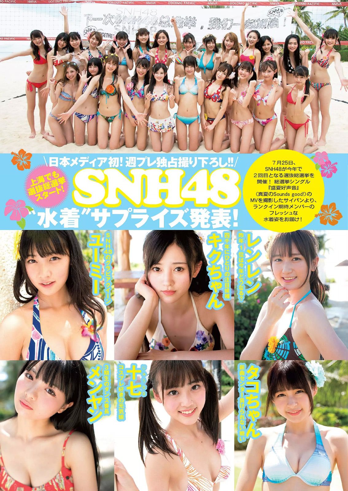 宮脇咲良 熊乃あい 柳ゆり菜 小間千代 英里子 向井地美音 SNH48 仮面女子 [Weekly Playboy] 2015年No.22 写真杂志
