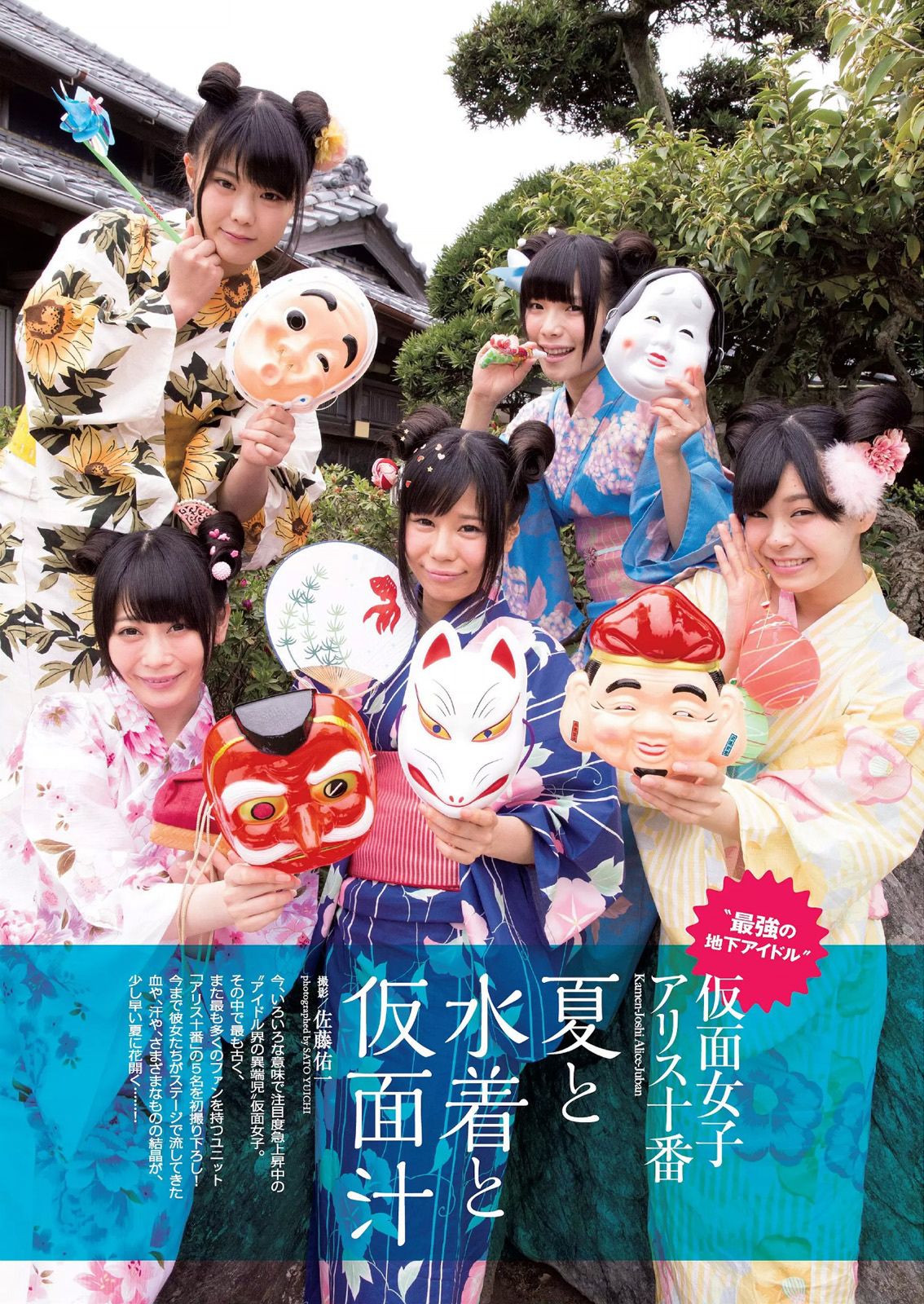 宮脇咲良 熊乃あい 柳ゆり菜 小間千代 英里子 向井地美音 SNH48 仮面女子 [Weekly Playboy] 2015年No.22 写真杂志