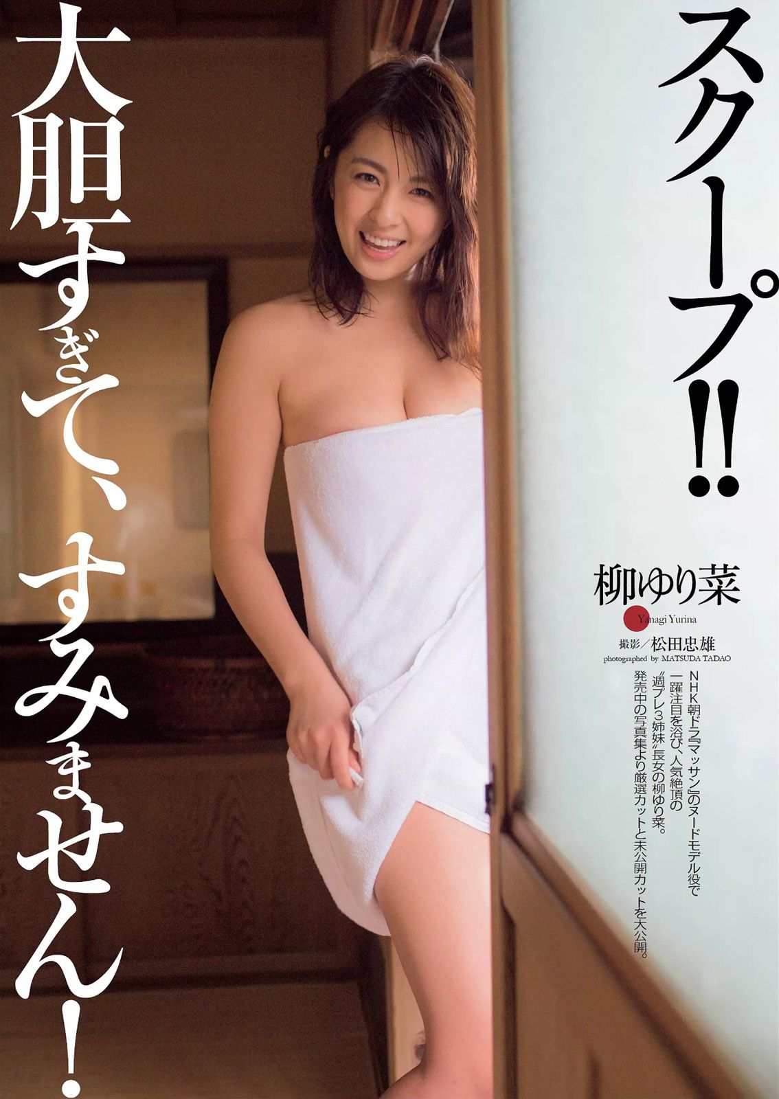 宮脇咲良 熊乃あい 柳ゆり菜 小間千代 英里子 向井地美音 SNH48 仮面女子 [Weekly Playboy] 2015年No.22 写真杂志