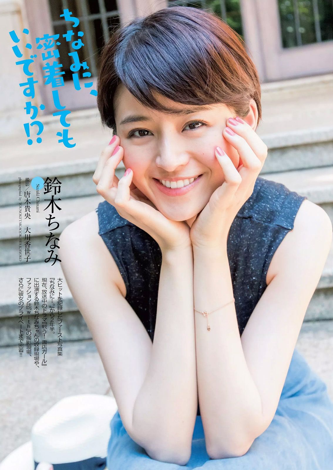 島崎遥香 馬場ふみか 白石あさえ 鈴木ちなみ 吉岡里帆 北原里英 なぎさりん 園田みおん [Weekly Playboy] 2015年No.24 写真杂志