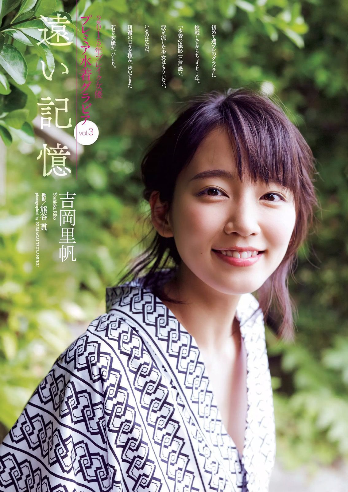 島崎遥香 馬場ふみか 白石あさえ 鈴木ちなみ 吉岡里帆 北原里英 なぎさりん 園田みおん [Weekly Playboy] 2015年No.24 写真杂志