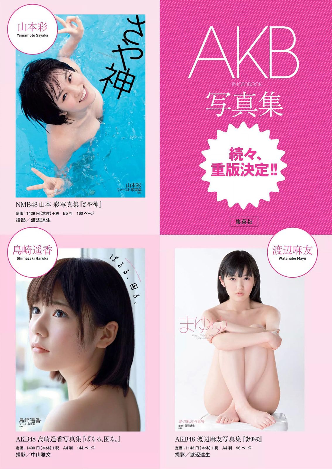 島崎遥香 馬場ふみか 白石あさえ 鈴木ちなみ 吉岡里帆 北原里英 なぎさりん 園田みおん [Weekly Playboy] 2015年No.24 写真杂志