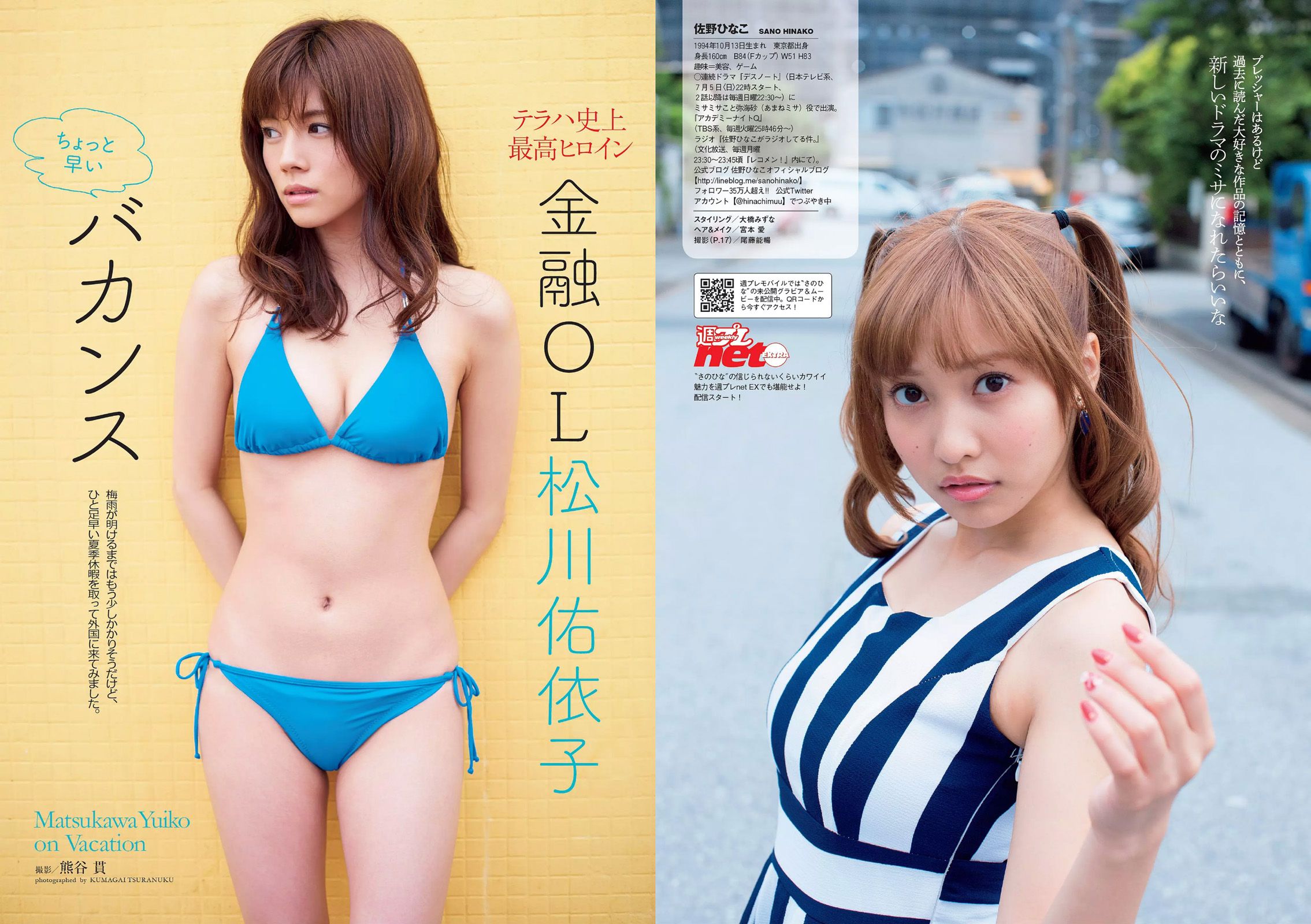 佐野ひなこ 松川佑依子 浅川梨奈 吉岡里帆 安久澤ユノ 染谷有香 尾崎ナナ 今野杏南 [Weekly Playboy] 2015年No.27 写真杂志