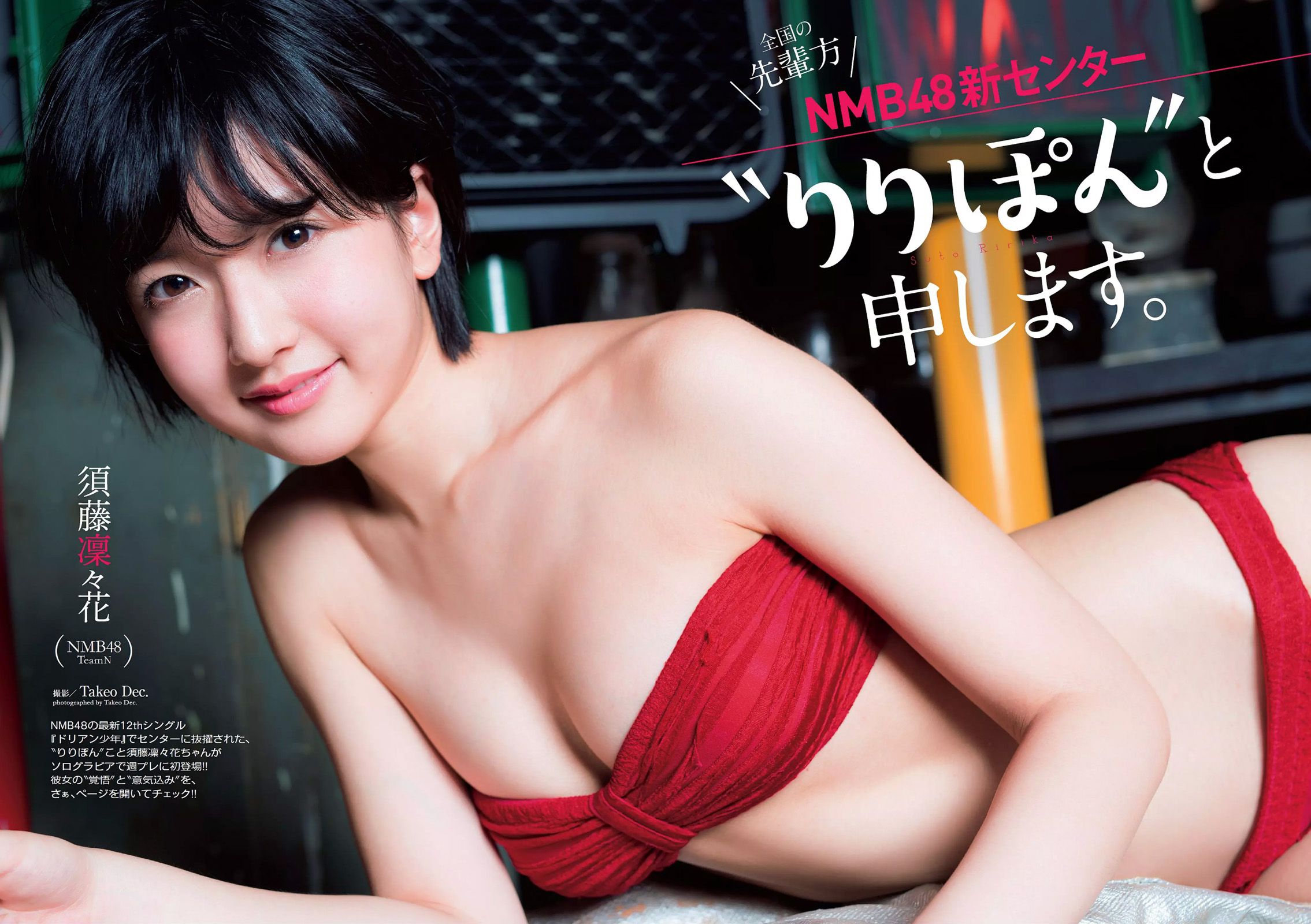 華原朋美 滝口ひかり 時東ぁみ 朝比奈彩 松井玲奈 須藤凜々花 [Weekly Playboy] 2015年No.30 写真杂志