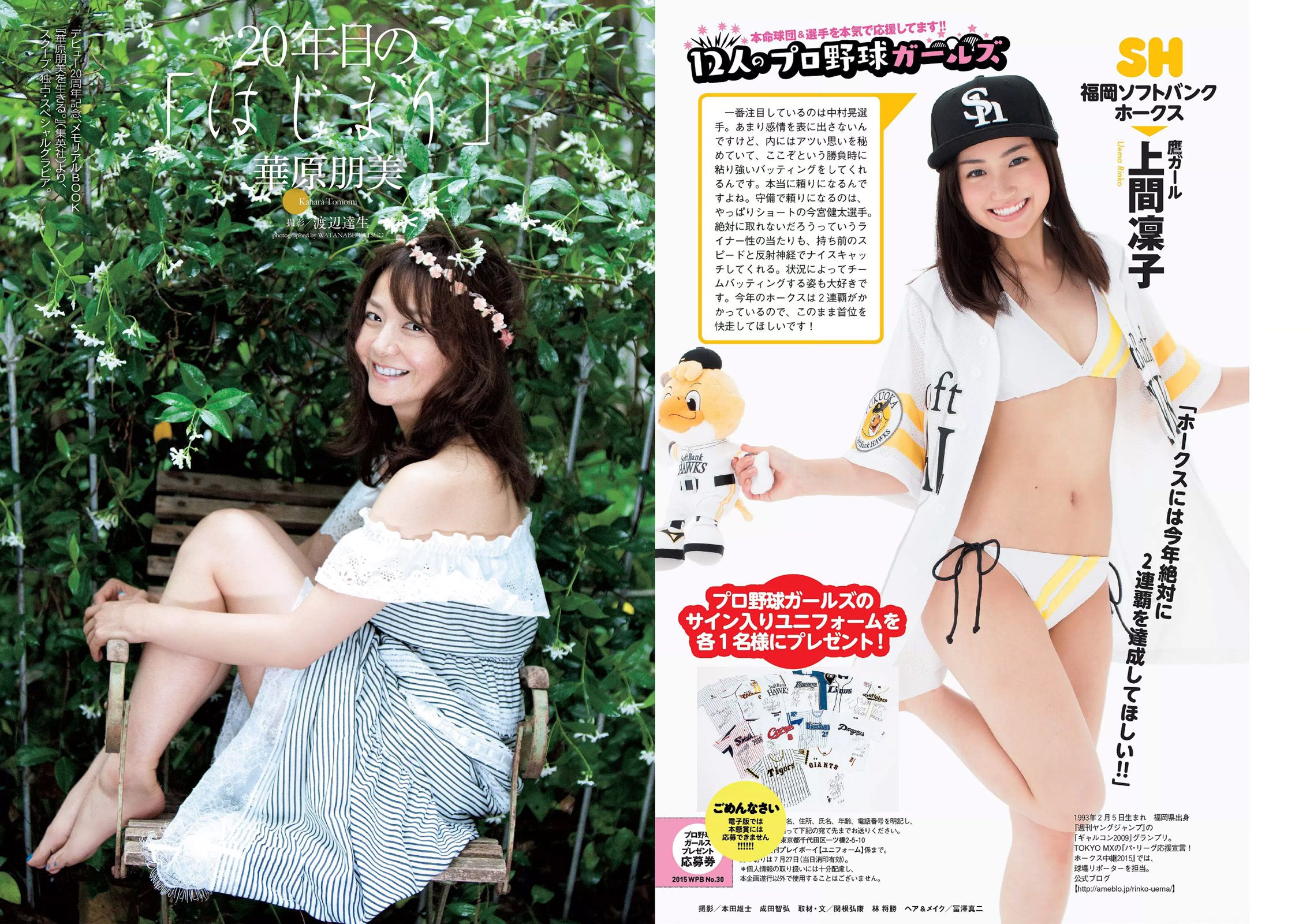 華原朋美 滝口ひかり 時東ぁみ 朝比奈彩 松井玲奈 須藤凜々花 [Weekly Playboy] 2015年No.30 写真杂志