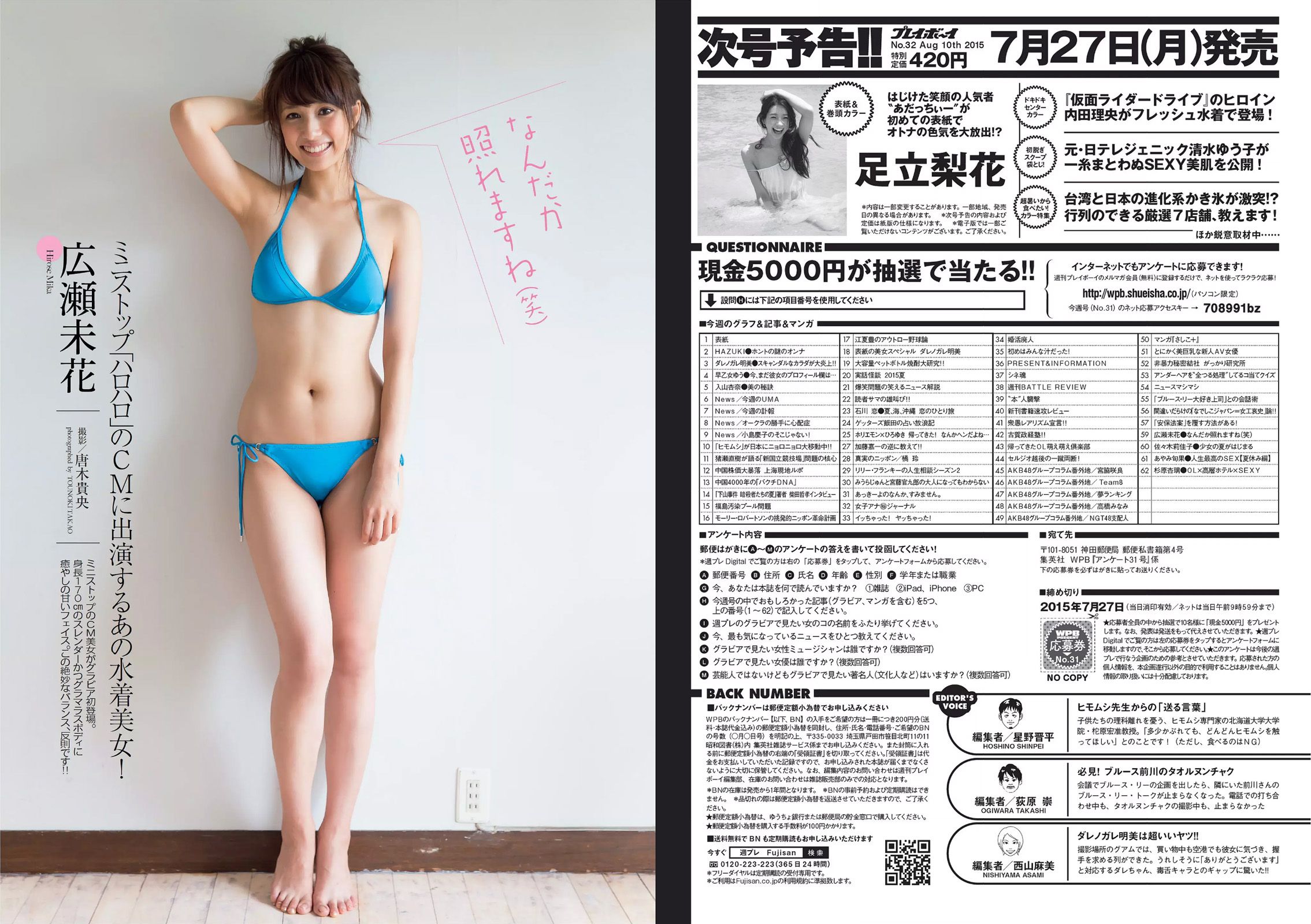 ダレノガレ明美 HAZUKI 早乙女ゆう 入山杏奈 石川恋 広瀬未花 佐々木莉佳子 あやみ旬果 杉原杏璃 [Weekly Playboy] 2015年No.31 写真杂志