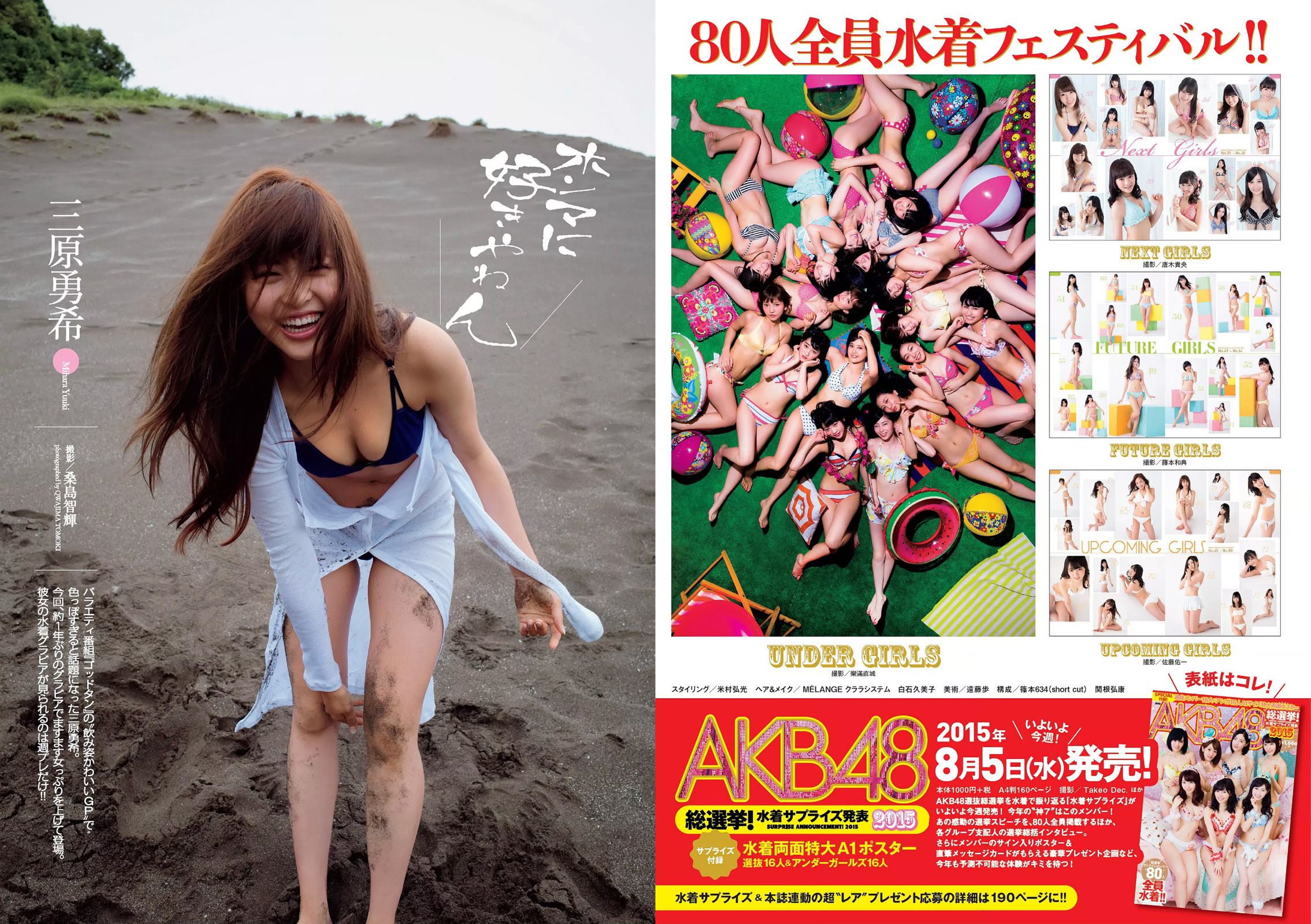 AKB48 三原勇希 松川佑依子 紗綾 岸明日香 松井玲奈 青山ひかる 寺田御子 [Weekly Playboy] 2015年No.33 写真杂志