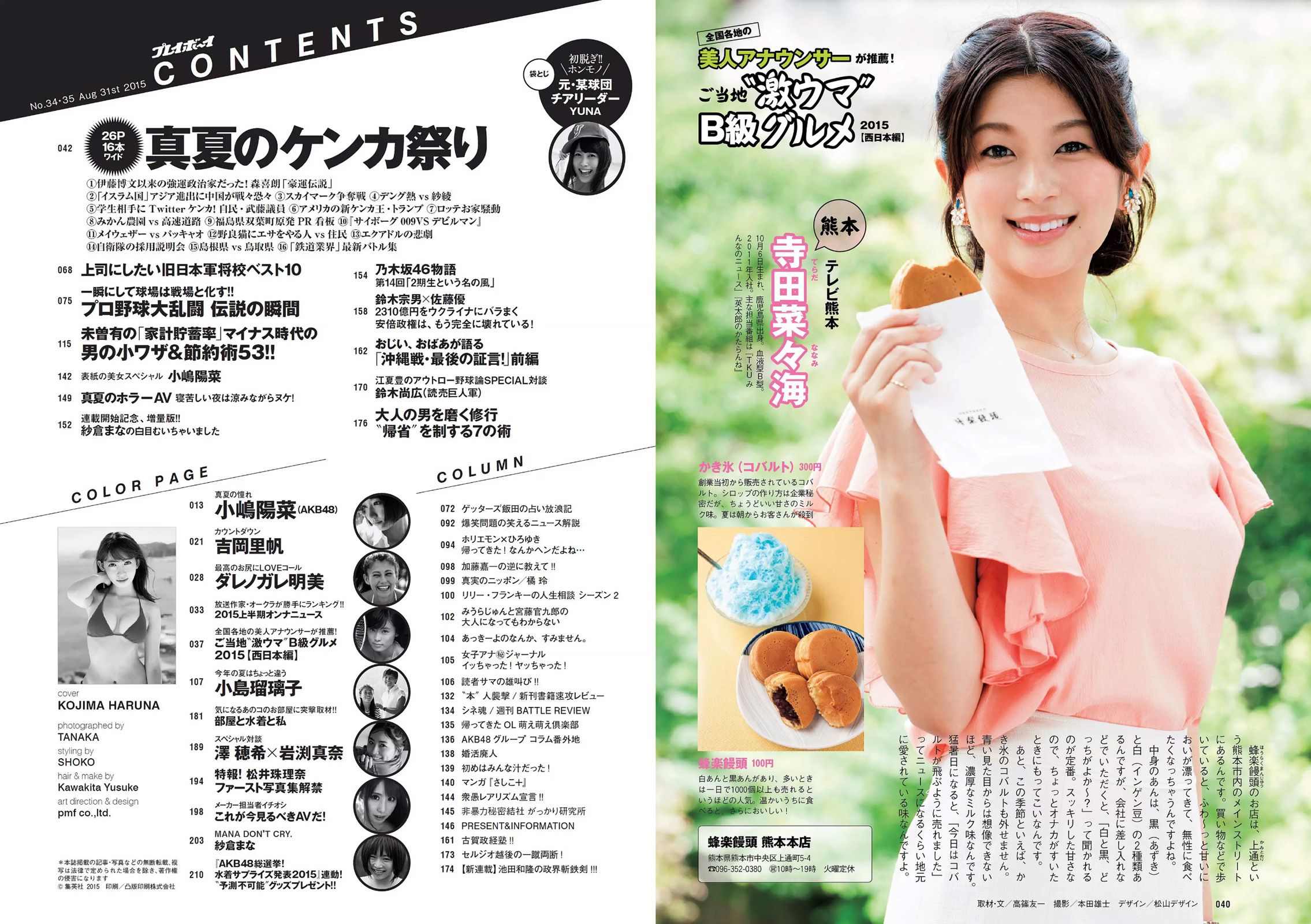 小嶋陽菜 YUNA 吉岡里帆 ダレノガレ明美 小島瑠璃子 紗倉まな [Weekly Playboy] 2015年No.34-35 写真杂志