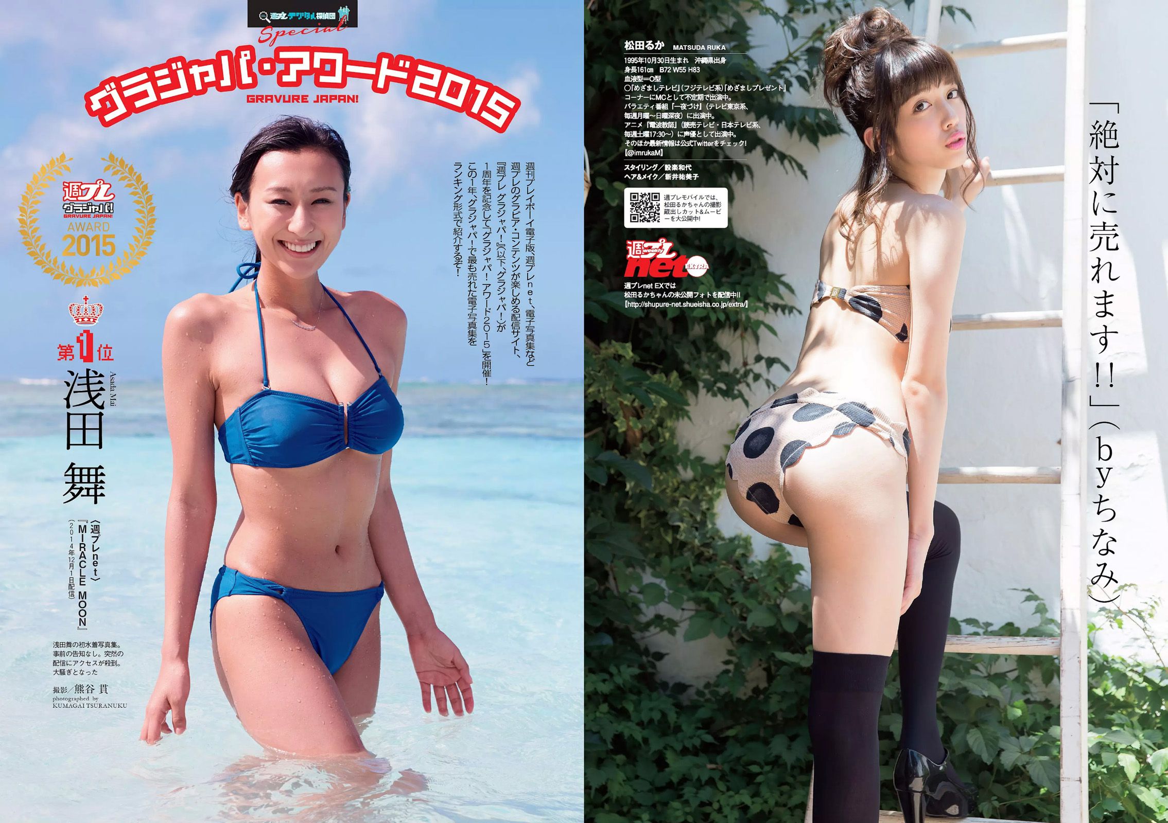 馬場ふみか 佐野千晃 松田るか 浅田舞 坂口佳穂 HAZUKI 菜乃花 葉月ゆめ [Weekly Playboy] 2015年No.37 写真杂志