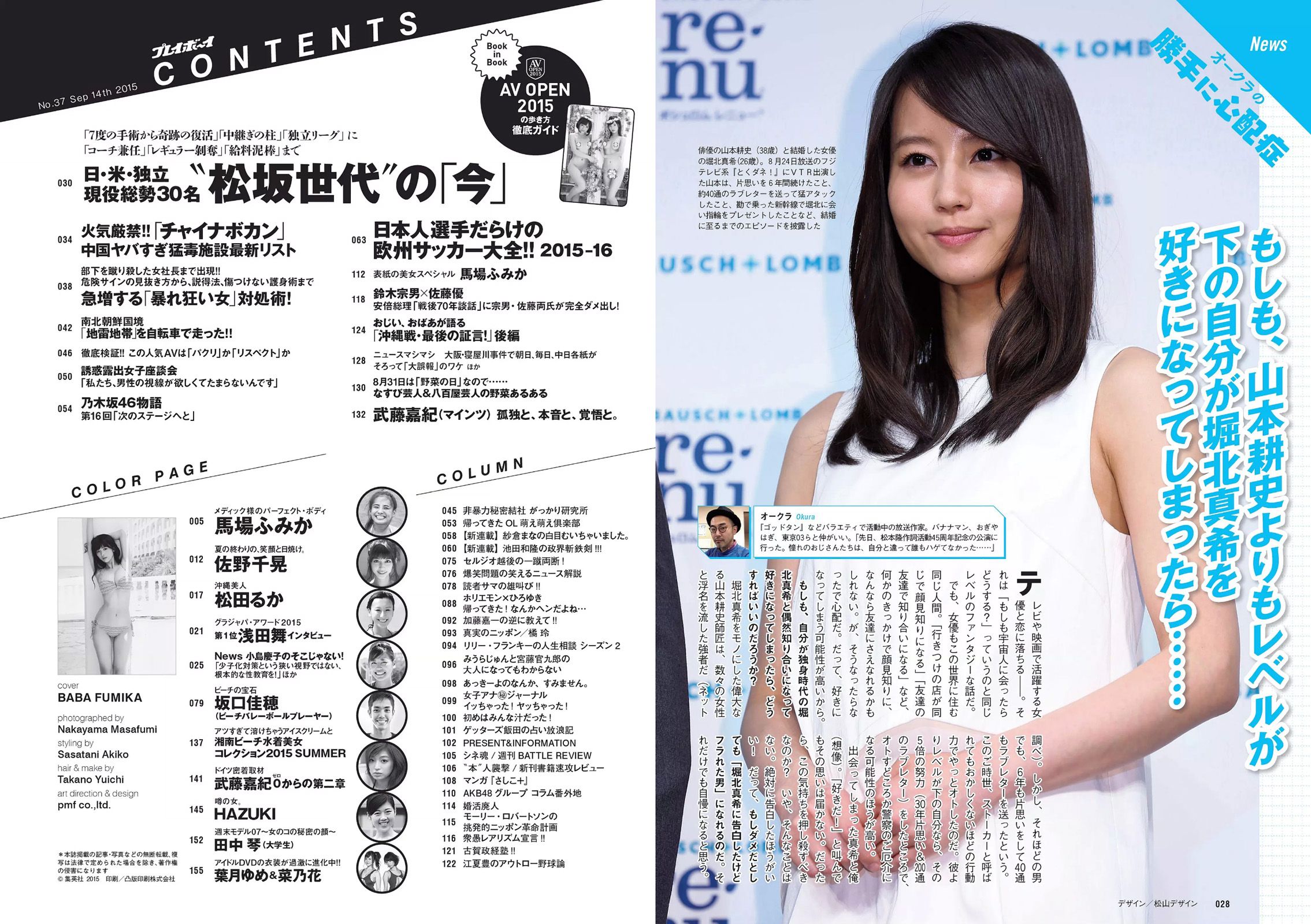 馬場ふみか 佐野千晃 松田るか 浅田舞 坂口佳穂 HAZUKI 菜乃花 葉月ゆめ [Weekly Playboy] 2015年No.37 写真杂志