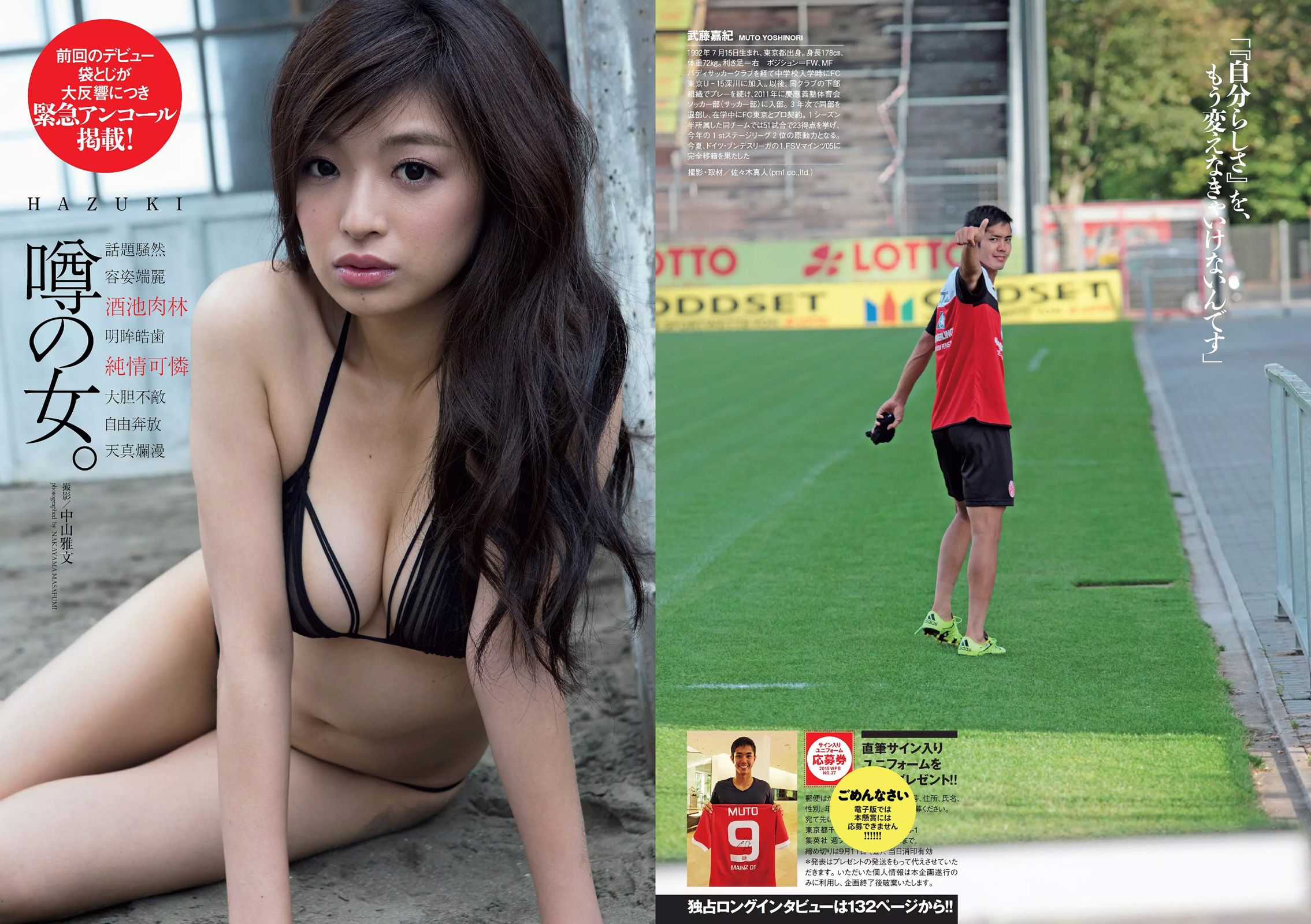 馬場ふみか 佐野千晃 松田るか 浅田舞 坂口佳穂 HAZUKI 菜乃花 葉月ゆめ [Weekly Playboy] 2015年No.37 写真杂志