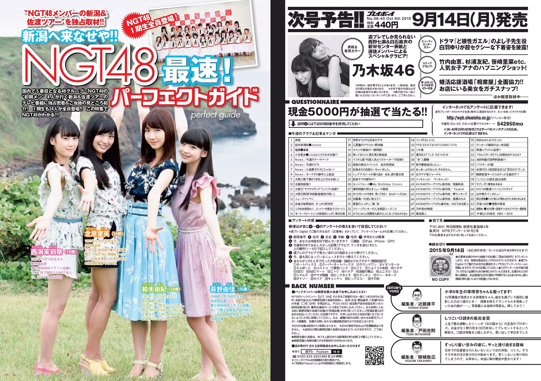 松井珠理奈 壇蜜 小谷里歩 NGT48 熊江琉唯 天海つばさ 皆野あい [Weekly Playboy] 2015年No.38 写真杂志