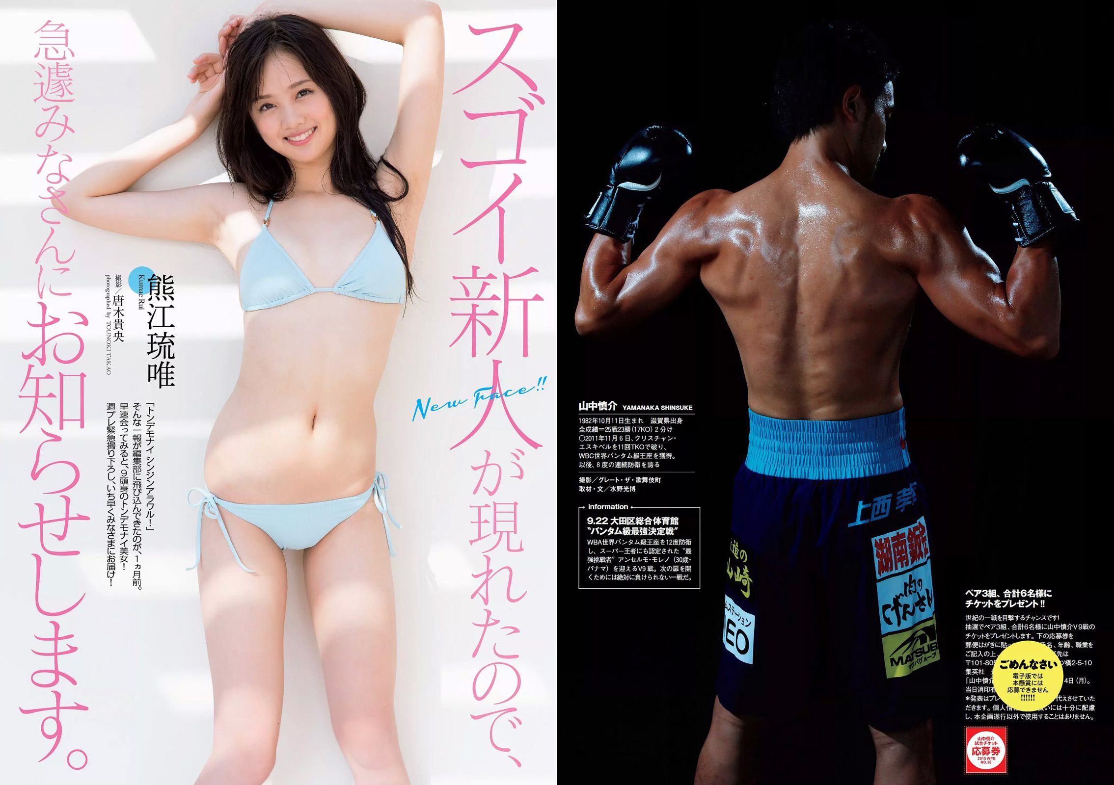 松井珠理奈 壇蜜 小谷里歩 NGT48 熊江琉唯 天海つばさ 皆野あい [Weekly Playboy] 2015年No.38 写真杂志