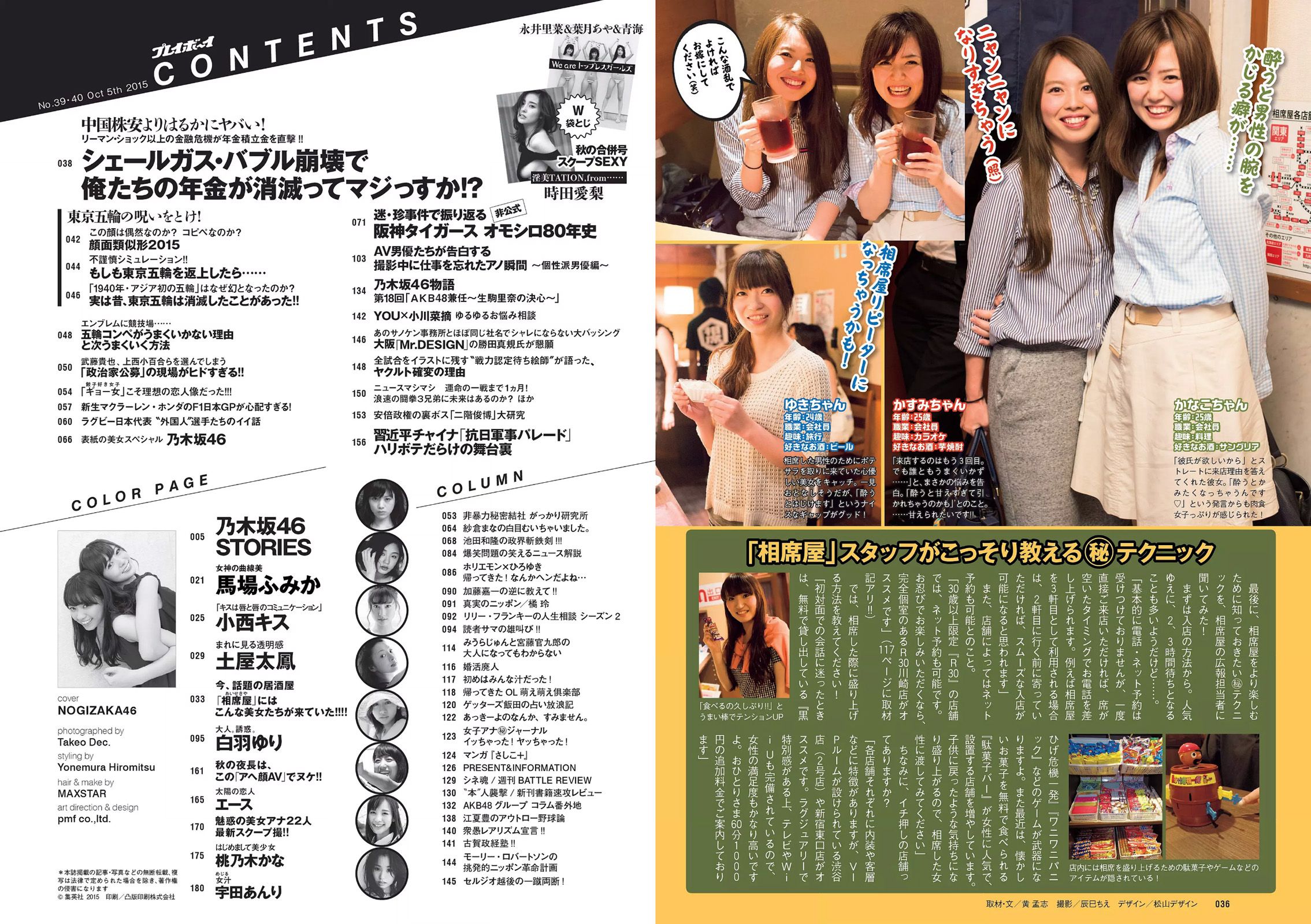 乃木坂46 時田愛梨 馬場ふみか 小西キス 土屋太鳳 白羽ゆり エース 桃乃木かな [Weekly Playboy] 2015年No.39-40 写真杂志