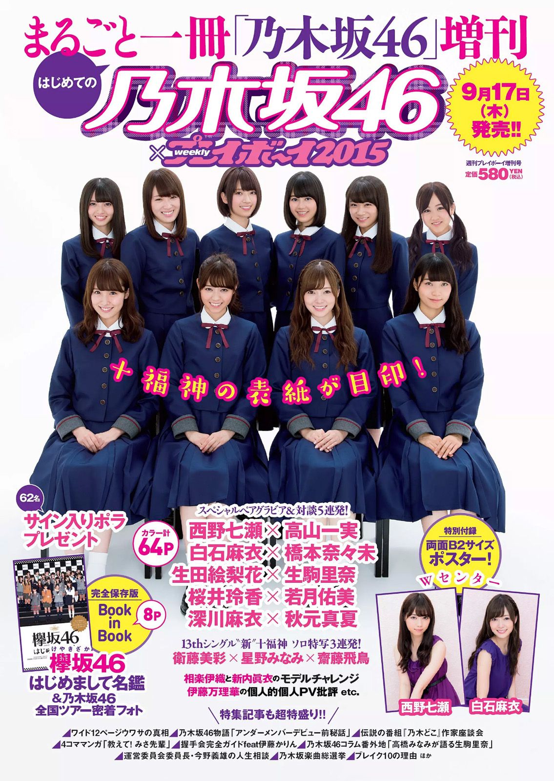 乃木坂46 時田愛梨 馬場ふみか 小西キス 土屋太鳳 白羽ゆり エース 桃乃木かな [Weekly Playboy] 2015年No.39-40 写真杂志