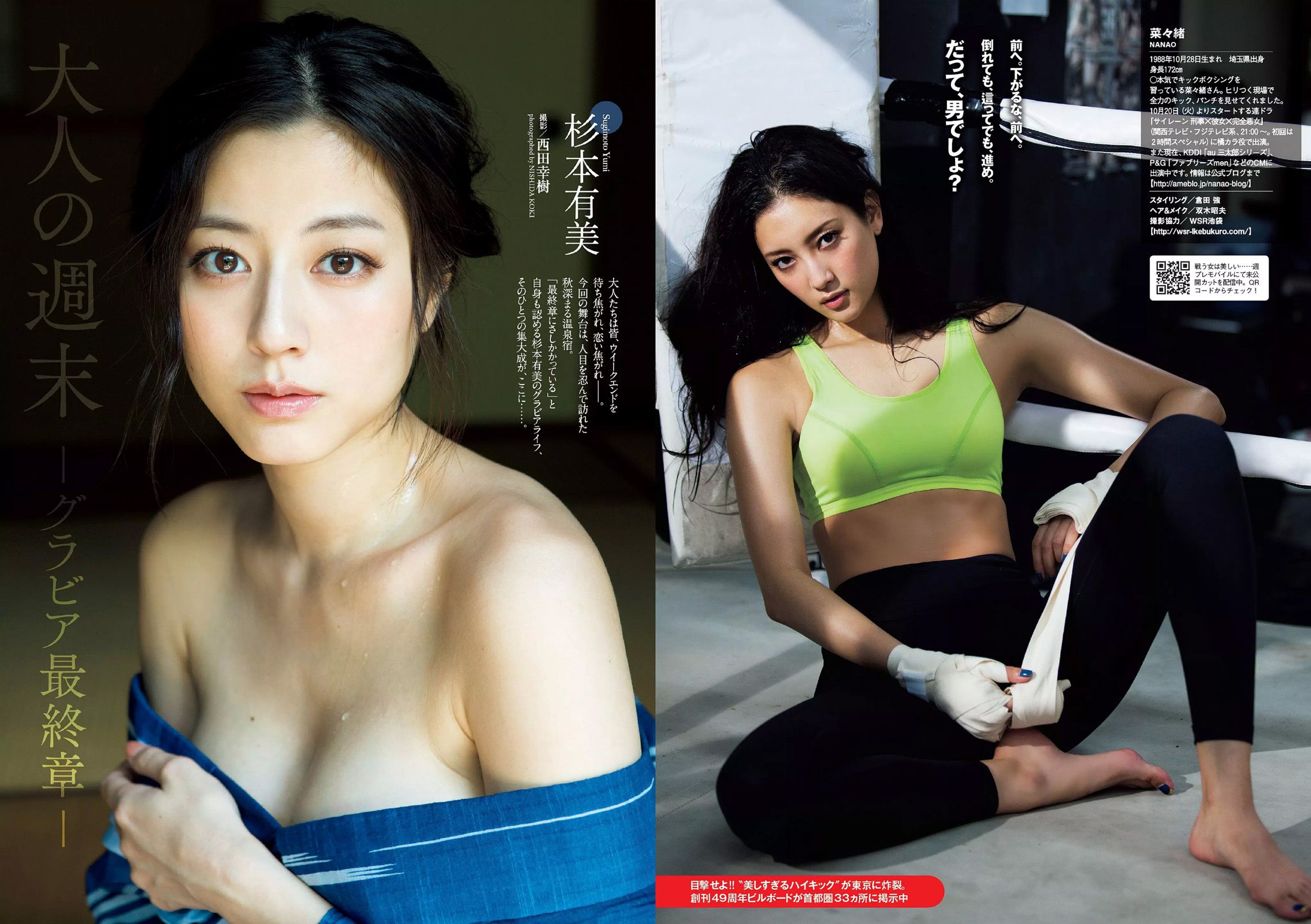菜々緒 杉本有美 大沢ひかる 剛力彩芽 結城りおな 永尾まりや 帆春 [Weekly Playboy] 2015年No.42 写真杂志